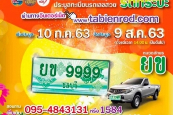 ประชาสัมพันธ์ การเริ่มประมูลทะเบียนรถเลขสวย 