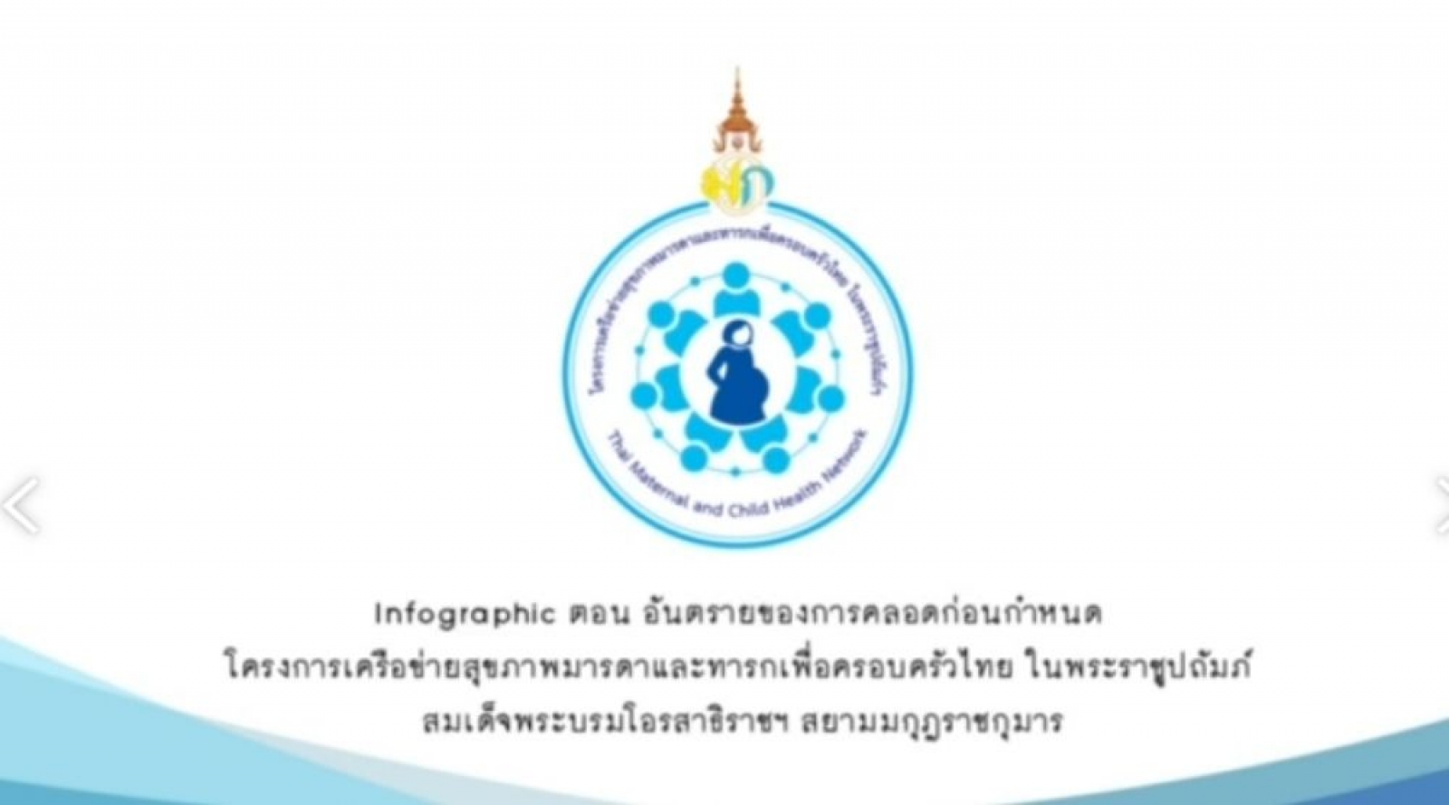 โครงการเครือข่ายสุขภาพมราดาและทารก (ตอนคลอดก่อนกำหนด)