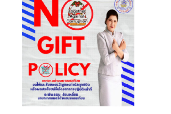 No gift policy เทศบาลตำบลนาจอมเทียน งดให้และรับของขวัญของกำนัลทุกชนิด หรือผลประโยชน์อื่นใดจากการปฏิบัติหน้าที่