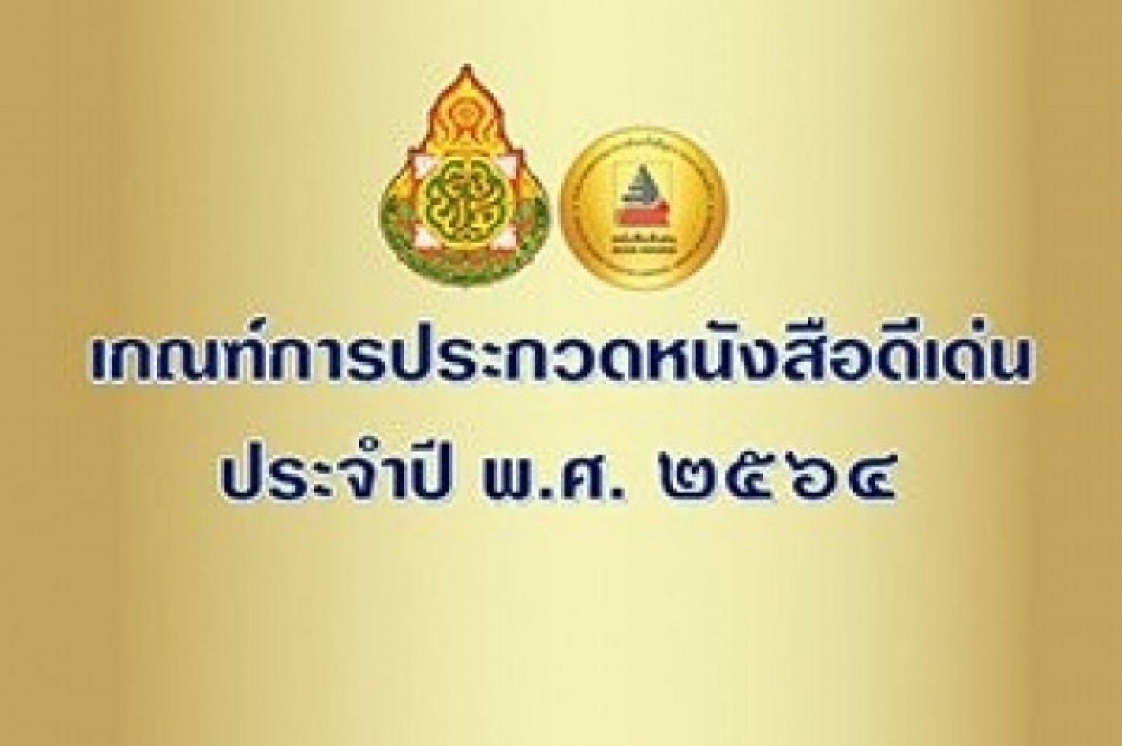 เกณฑ์การประกวดหนังสือดีเด่น ประจำปี พ.ศ.๒๕๖๔