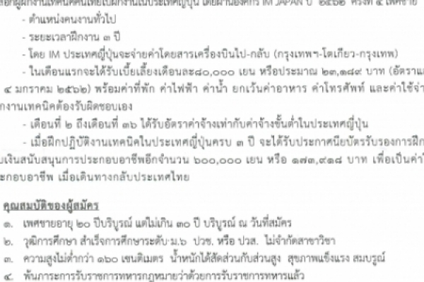 ประชาสัมพันธ์การรับสมัครผู้ฝึกงานเทคนิคคนไทยไปฝึกงานในประเทศญี่ปุ่น