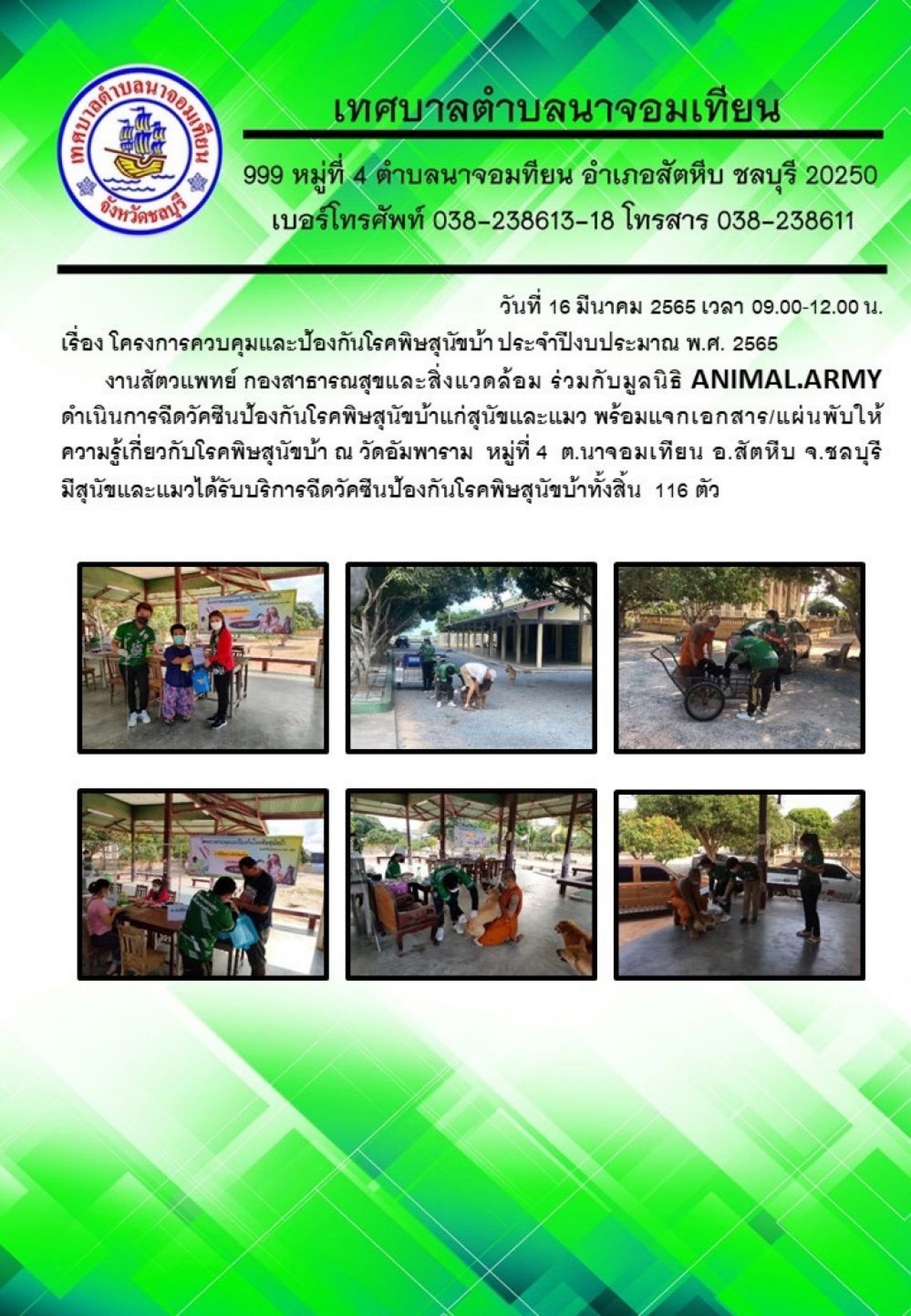 โครงการควบคุมและป้องกันโรคพิษสุนัขบ้า ประจำปีงบประมาณ พ.ศ. 2565