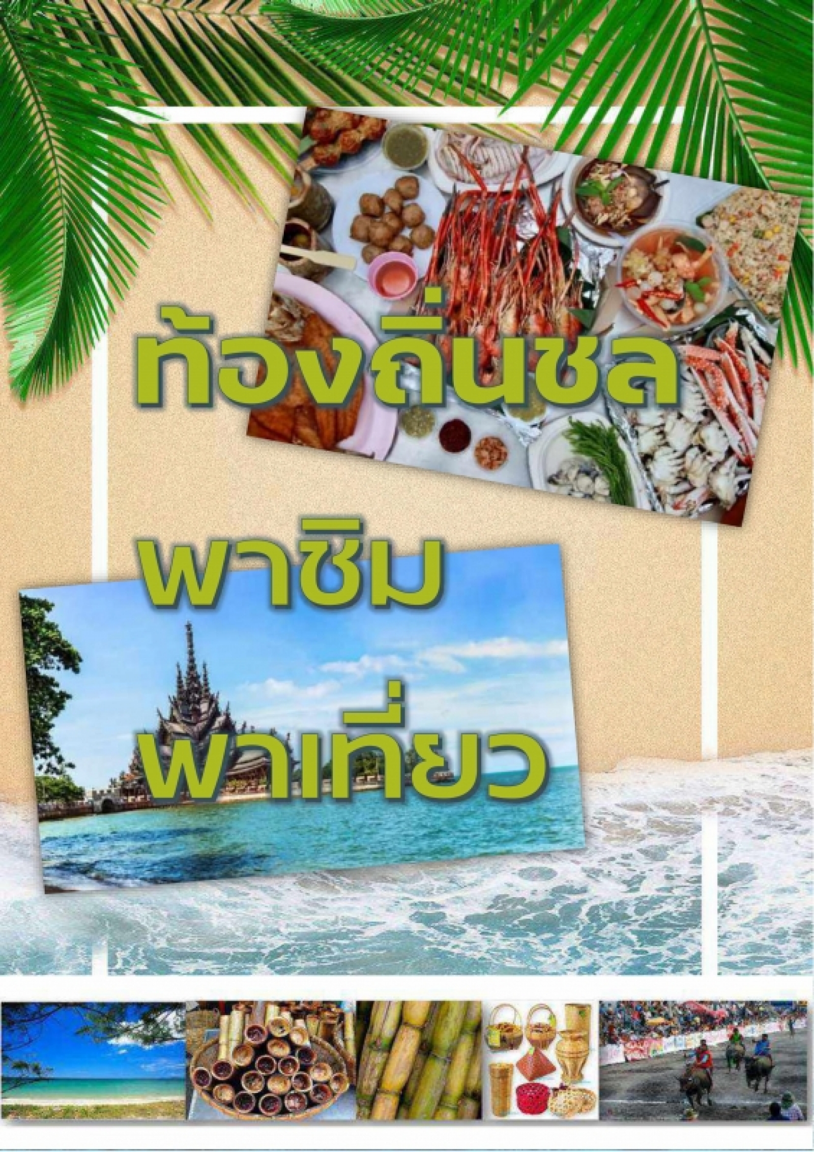 ท้องถิ่นชล พาชิม พาเที่ยว