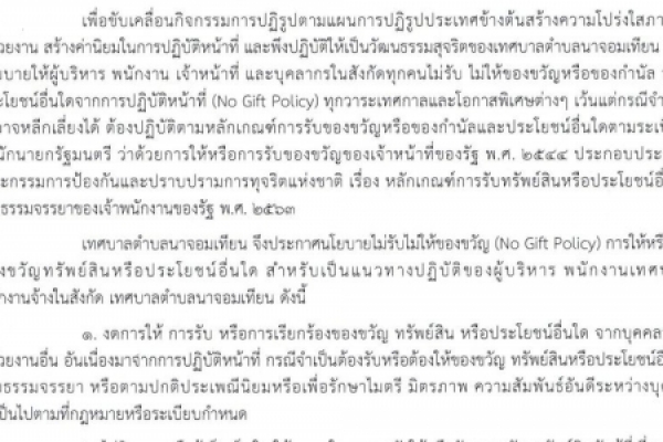 ประกาศเทศบาลตำบลนาจอมเทียน เรื่องนโยบายไม่รับ ไม่ให้ของขวัญ (No Gift Policy)