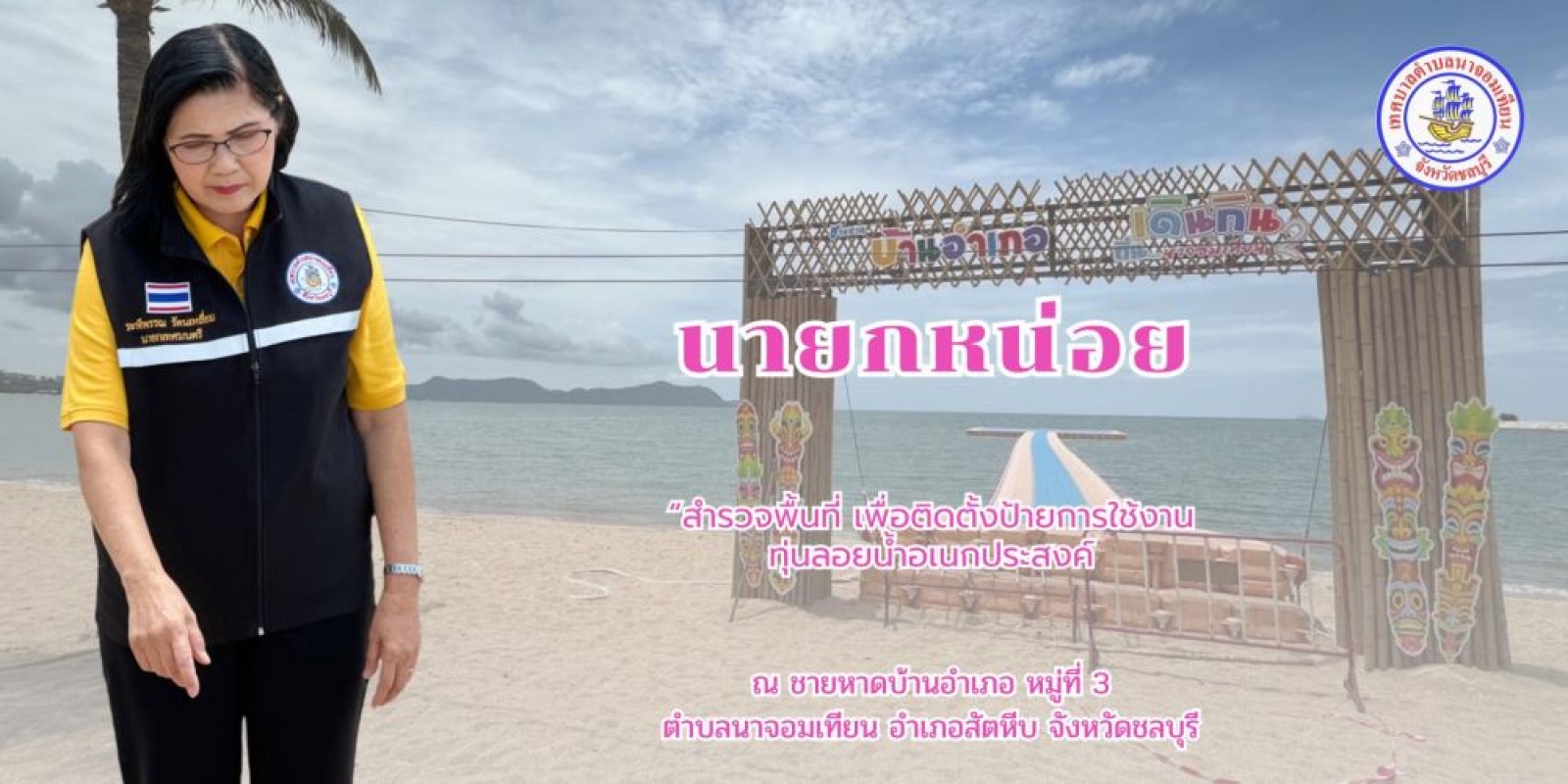 สำรวจพื้นที่ เพื่อติดตั้งป้ายเตือนความปลอดภัย และข้อปฏิบัติการใช้งานทุ่นลอยน้ำอเนกประสงค์