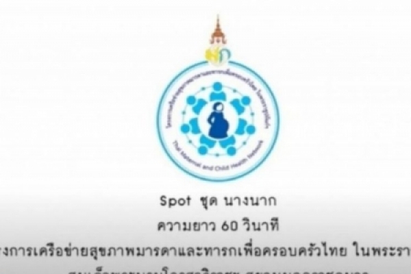โครงการเครือข่ายสุขภาพและทารก คลอดก่อนกำหนด ตอนนางนาก
