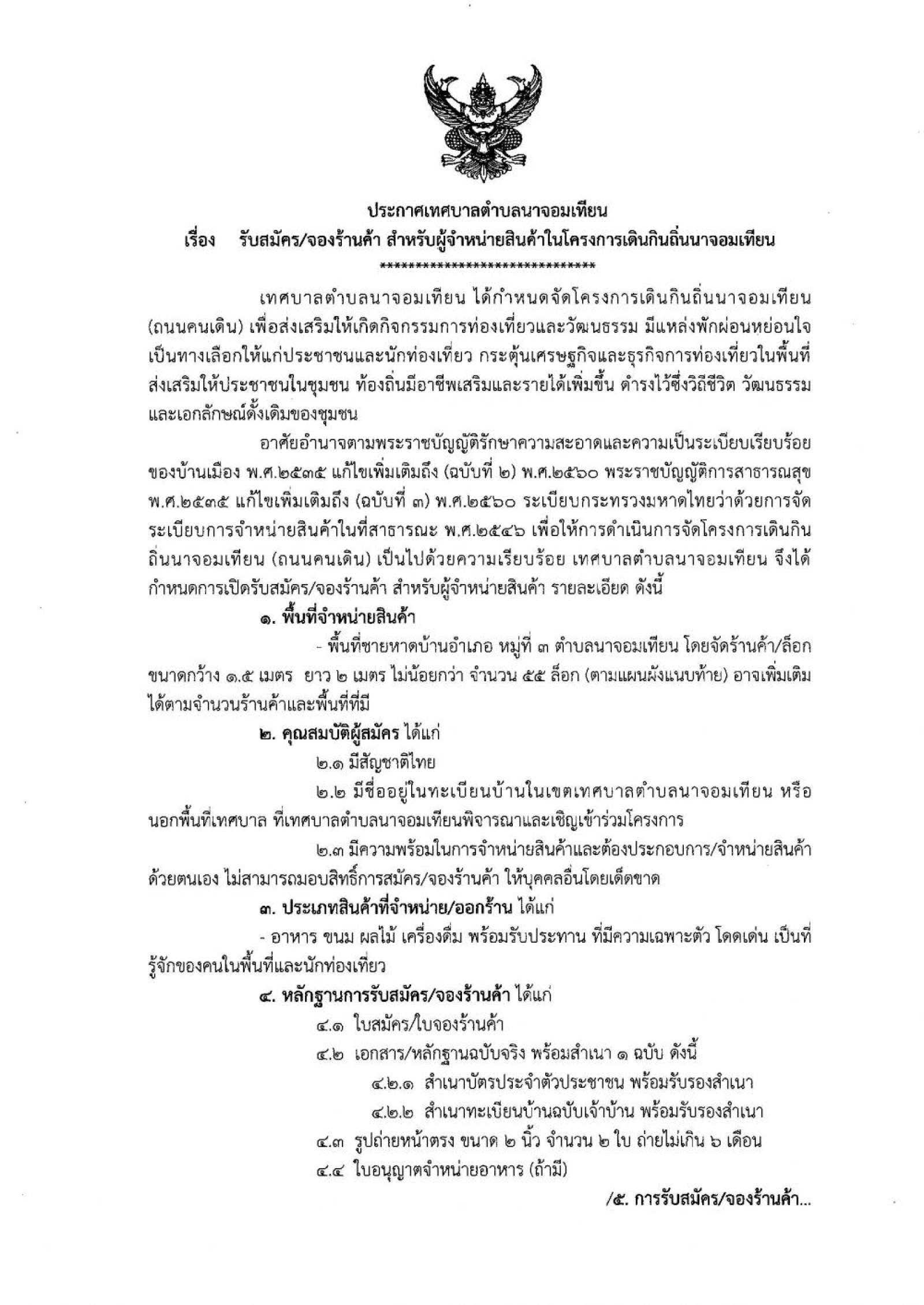 ประกาศเทศบาลตำบลนาจอมเทียน เรื่อง รับสมัคร และจองร้านค้า สำหรับจำหน่ายสินค้าในโครงการเดินกินถิ่นนาจอมเทียน
