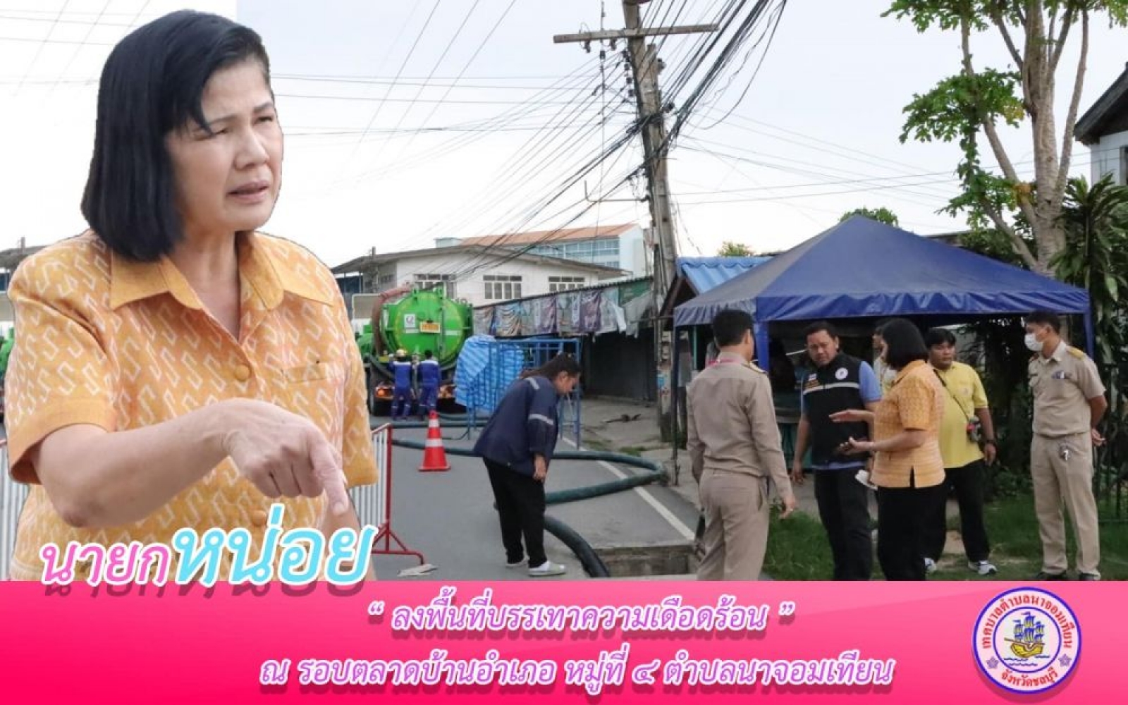 ลงพื้นที่             วันจันทร์ที่ 25 กันยายน 2566 เวลา 13.00 น. 