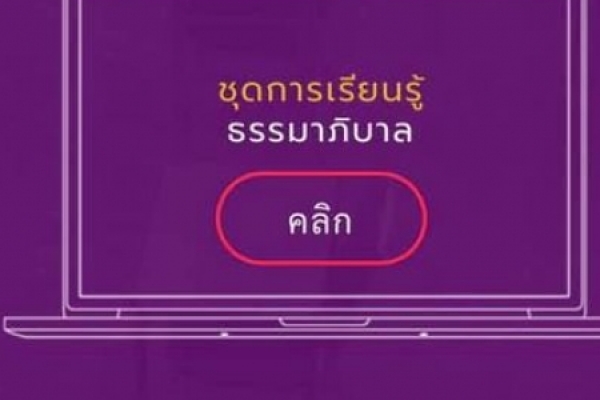 ประชาสัมพันธ์ระบบธรรมาภิบาลออนไลน์