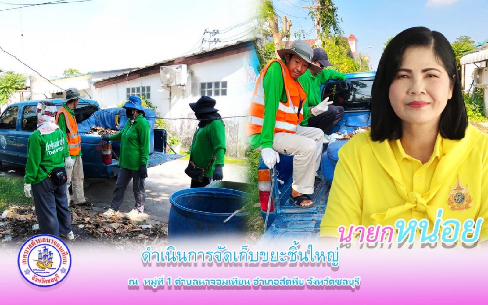 ดำเนินการจัดเก็บขยะชิ้นใหญ่ 