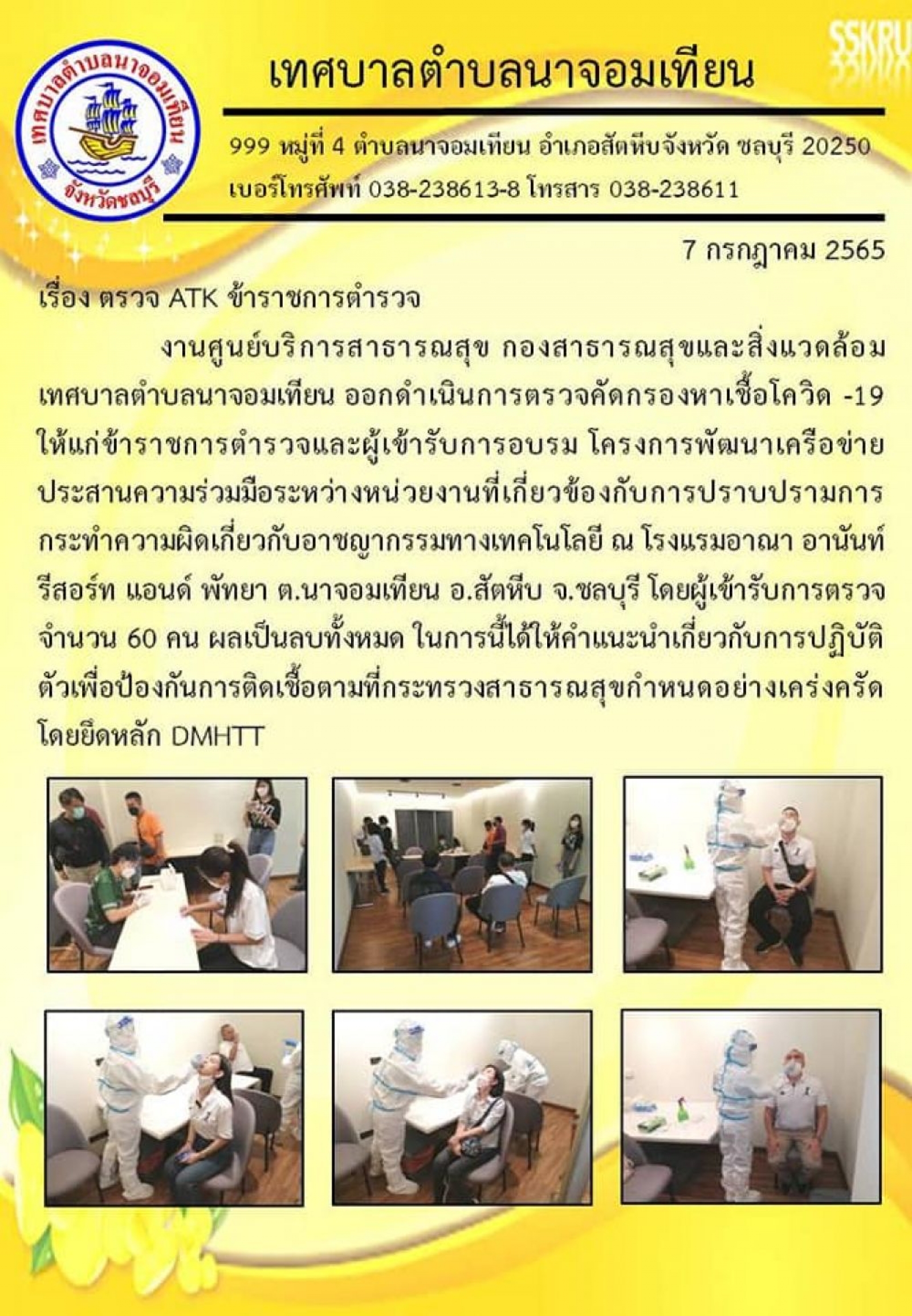 ตรวจ ATK ข้าราชการตำรวจ