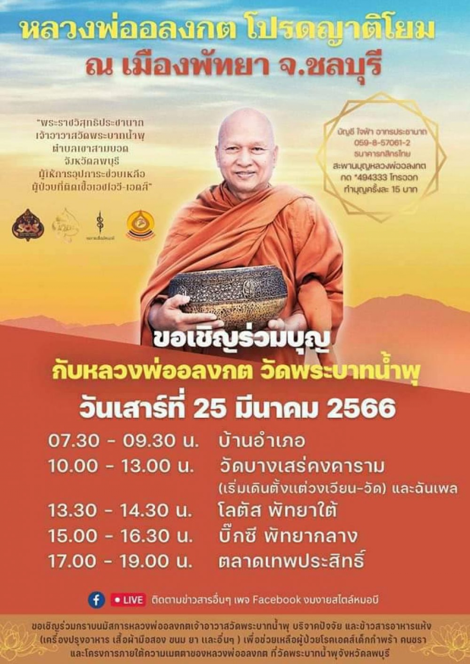 ข่าวประชาสัมพันธ์ เรื่อง  หลวงพ่ออลงกต วัดพระบาทน้ำพุ จังหวัดลพบุรี ขออนุญาตบิณฑบาตร ปัจจัย ข้าวสาร อาหารแห้ง และสิ่งของเครื่องใช้ต่างๆเพื่อมอบให้ผู้ป่วยโรคเอดส์ อีกประมาณ 800 คน เพื่อให้พวกเขาได้มีอาหารประทังชีวิต มียาบรรเทาอาการเจ็บปวดทุกข์ทรมาน ให้เขาไ
