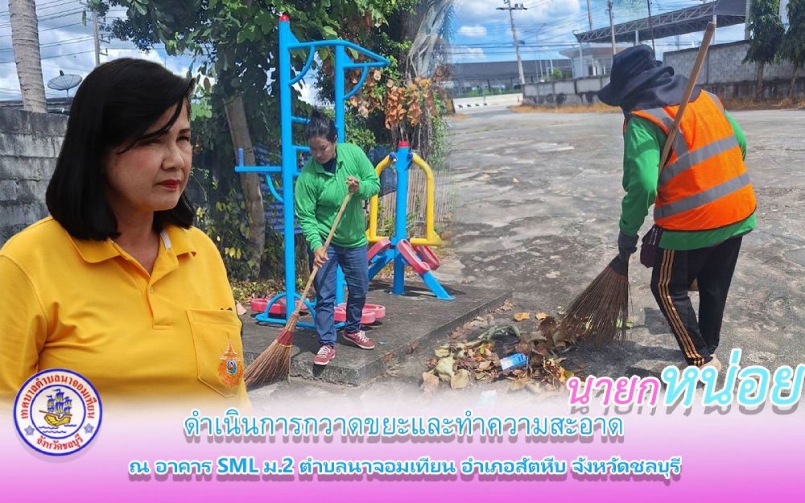 ดำเนินการกวาดขยะและทำความสะอาด