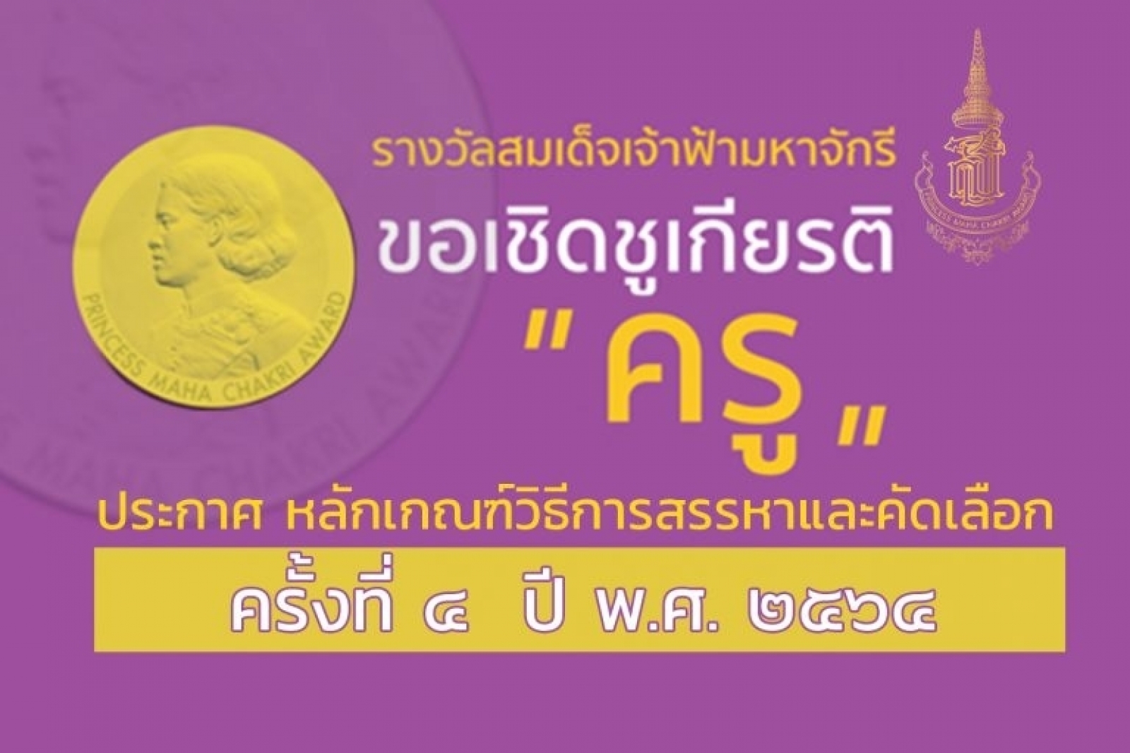 รางวัลสมเด็จเจ้าฟ้ามหาจักรี