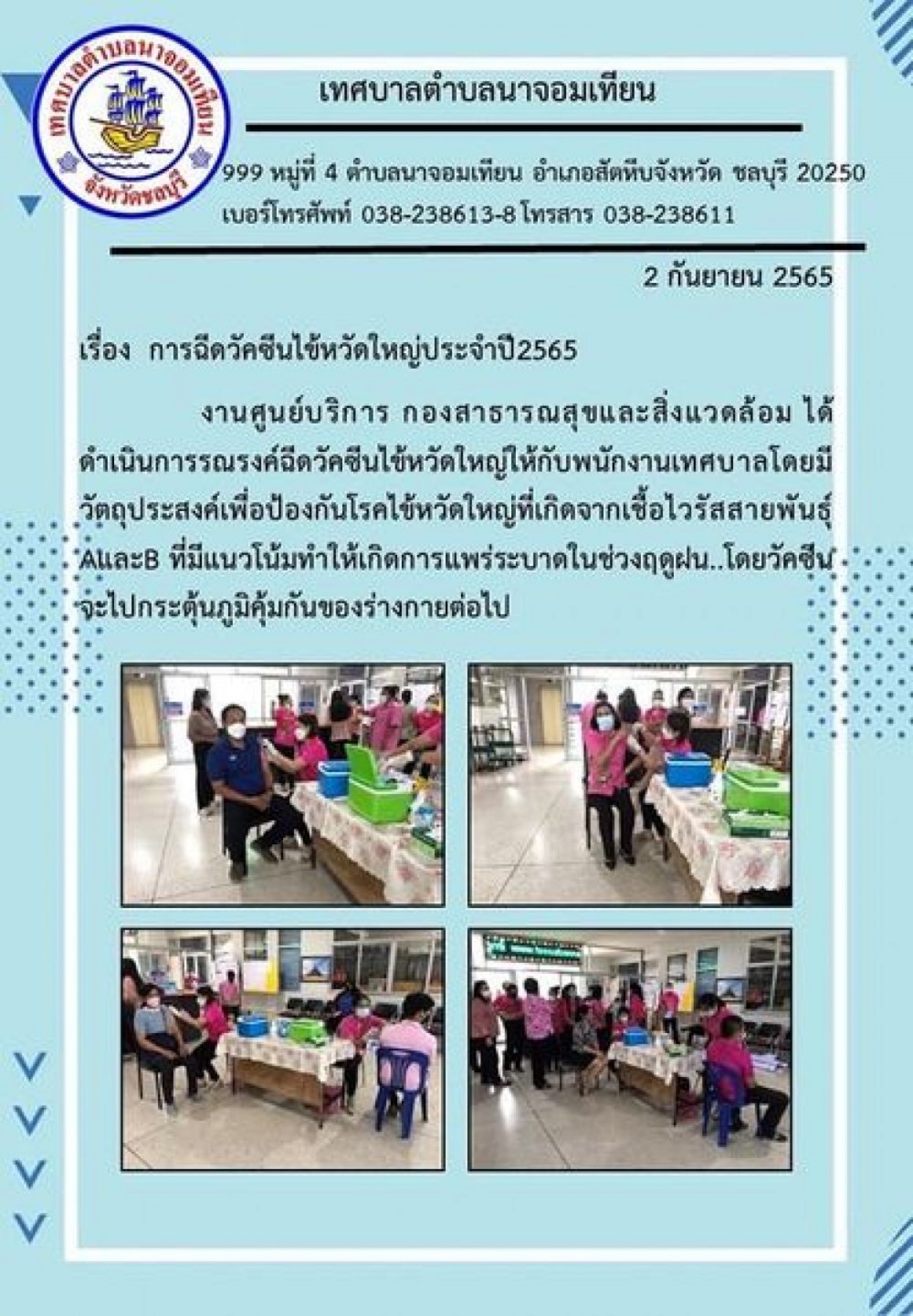 การฉีดวัคซีนไข้หวัดใหญ่ประจำปี 2565 