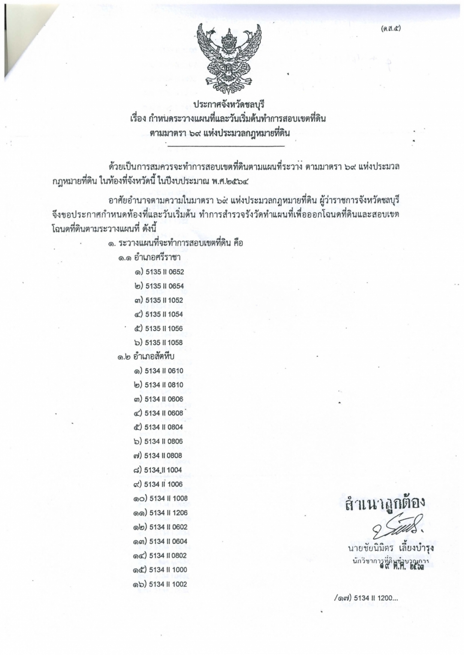 ประชาสัมพันธ์ ประกาศจังหวัดชลบุรี เรื่อง กำหนดระวางแผนที่และวันเริ่มต้นทำการสอบเขตที่ดิน ตามมาตรา ๖๙ แห่งประมวลกฎหมายที่ดิน