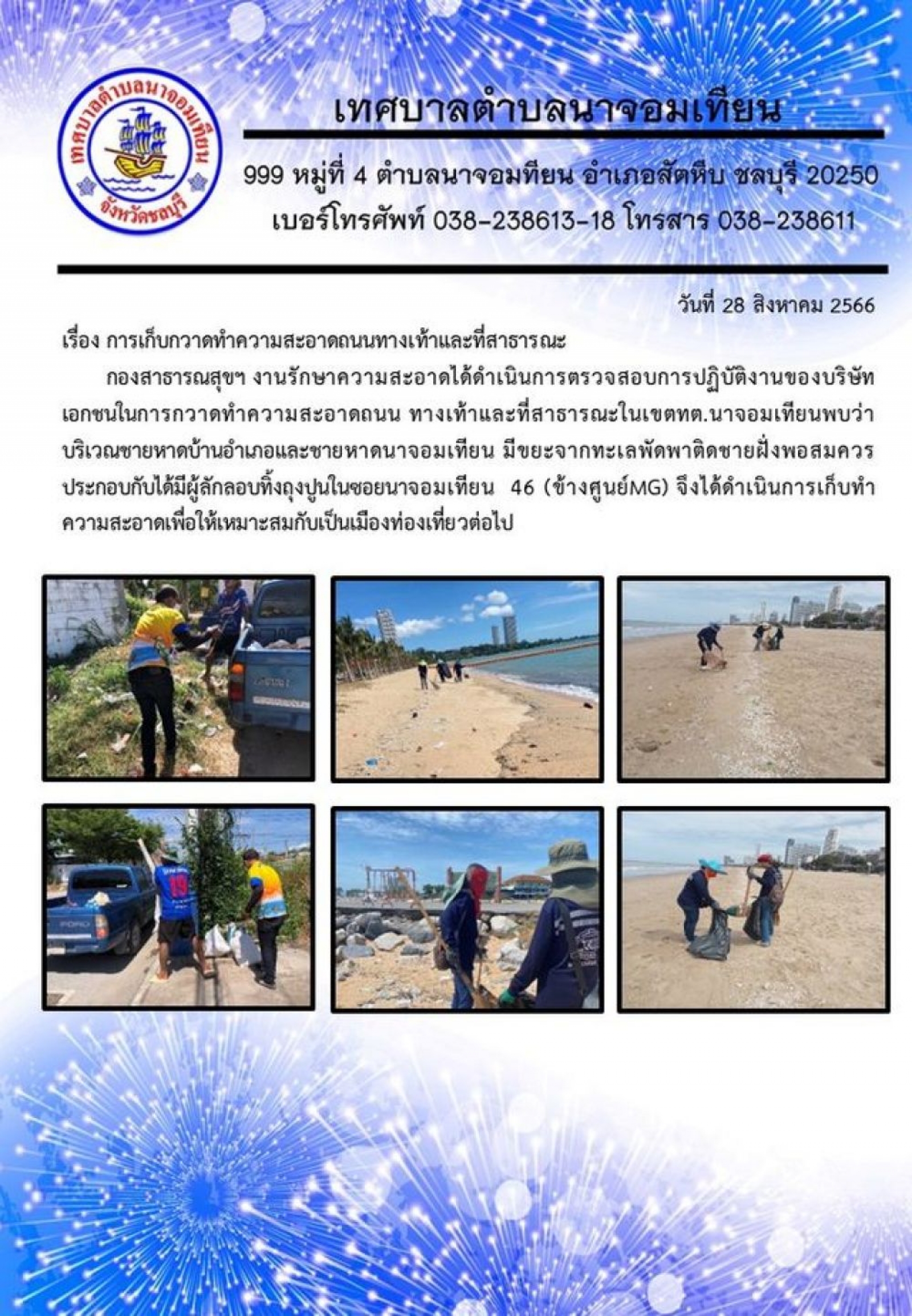 การเก็บกวาดทำความสะอาดถนนทางเท้าและที่สาธารณะ