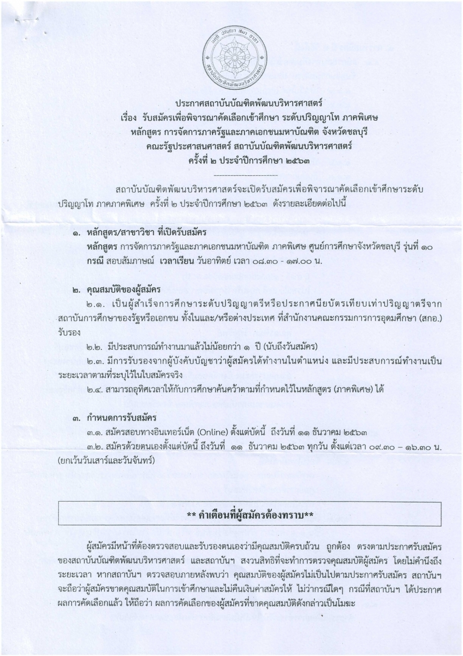 ประชาสัมพันธ์การรับสมัครเพื่อพิจารณาคัดเลือกเข้าศึกษา ระดับปริญญาโท 