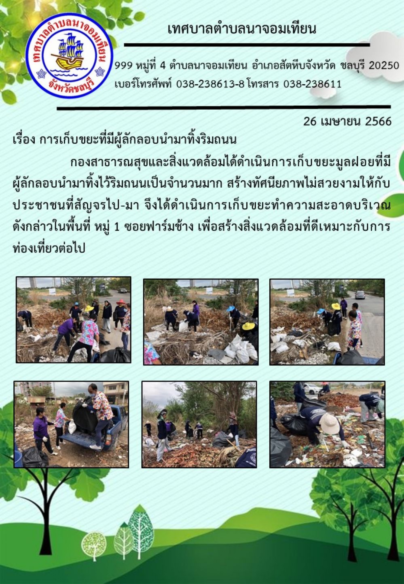 การเก็บขยะที่มีผู้ลักลอบนำมาทิ้งริมถนน