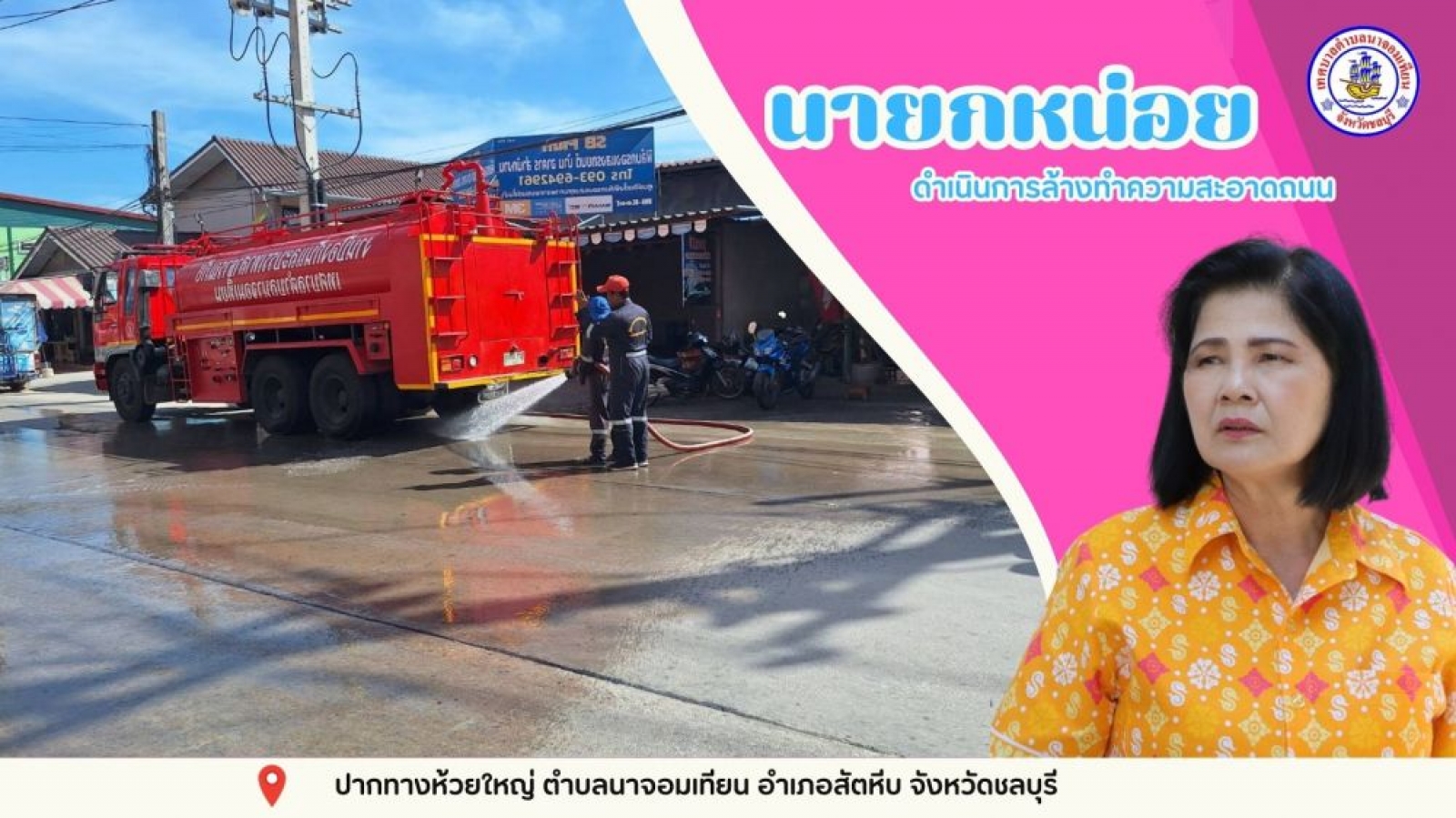 ดำเนินการล้างทำความสะอาดถนน