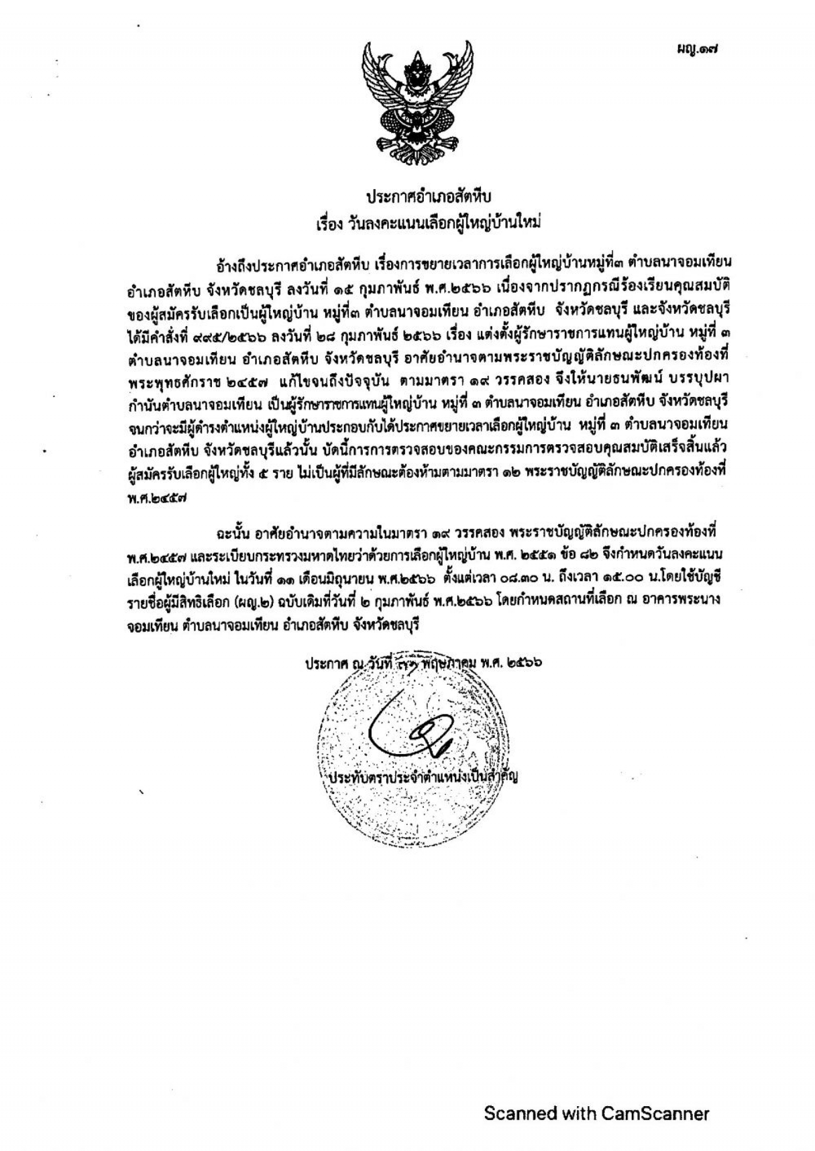 ประชาสัมพันธ์ กำหนดเวลาการเลือกผู้ใหญ่บ้าน หมู่ที่ ๓ ตำบลนาจอมเทียน อำเภอสัตหีบ จังหวัดชลบุรี