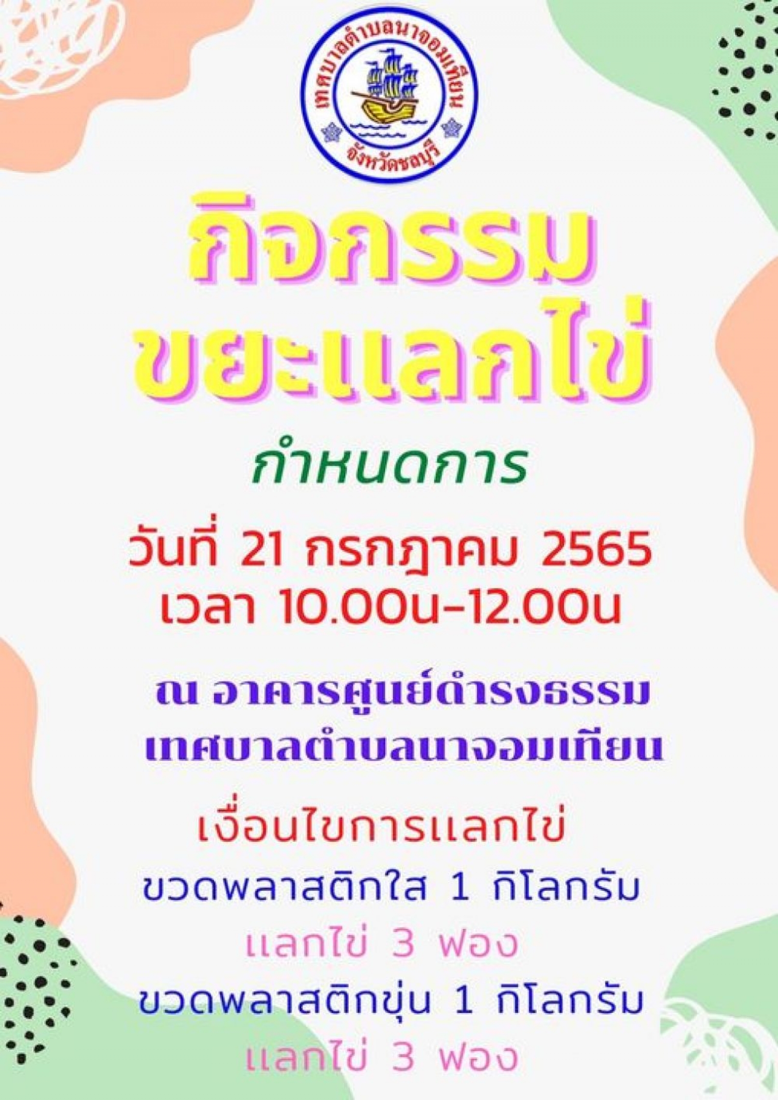 ข่าวประชาสัมพันธ์ กิจกรรมขยะแลกไข่