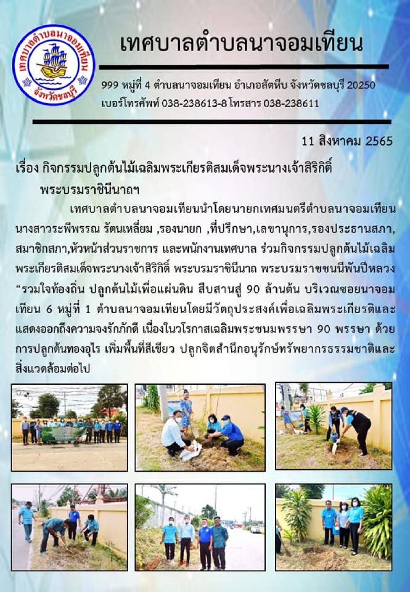 กิจกรรมปลูกต้นไม้เฉลิมพระเกียรติสมเด็จพระนางเจ้าสิริกิติ์ พระบรมราชินีนาถฯ   