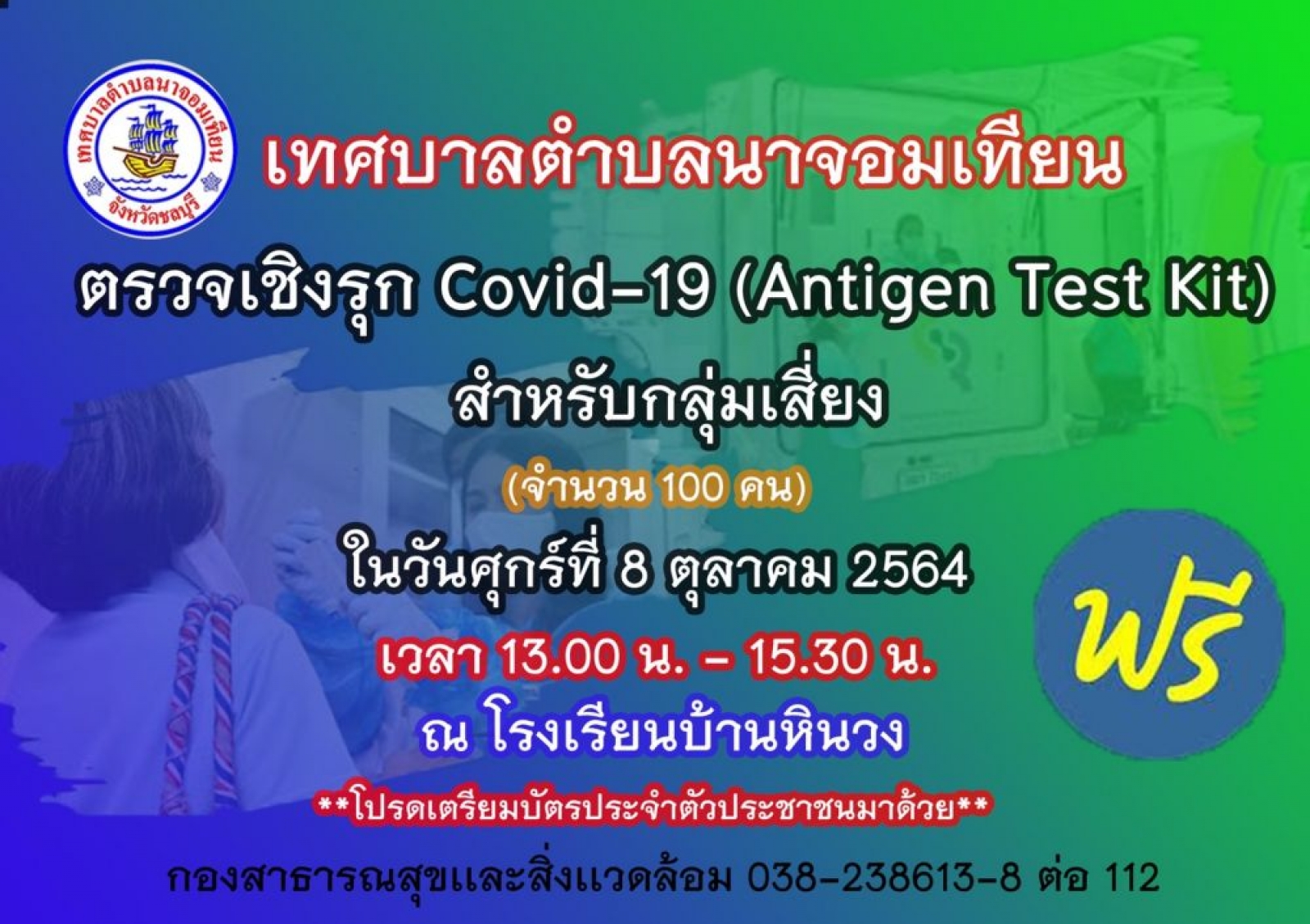 การตรวจเชิงรุกคัดกรองหาเชื้อโควิด-19 ฟรี !!! ในวันศุกร์ที่ 8 ตุลาคม 2564 เวลา 13.00 - 15.30 น. ณ โรงเรียนบ้านหินวง