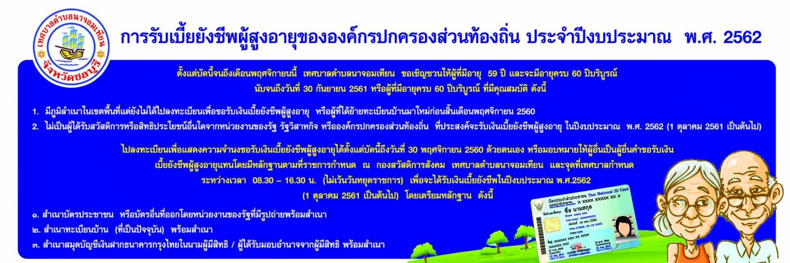 การลงทะเบียนรับเบี้ยยังชีพผู้สูงอายุ 