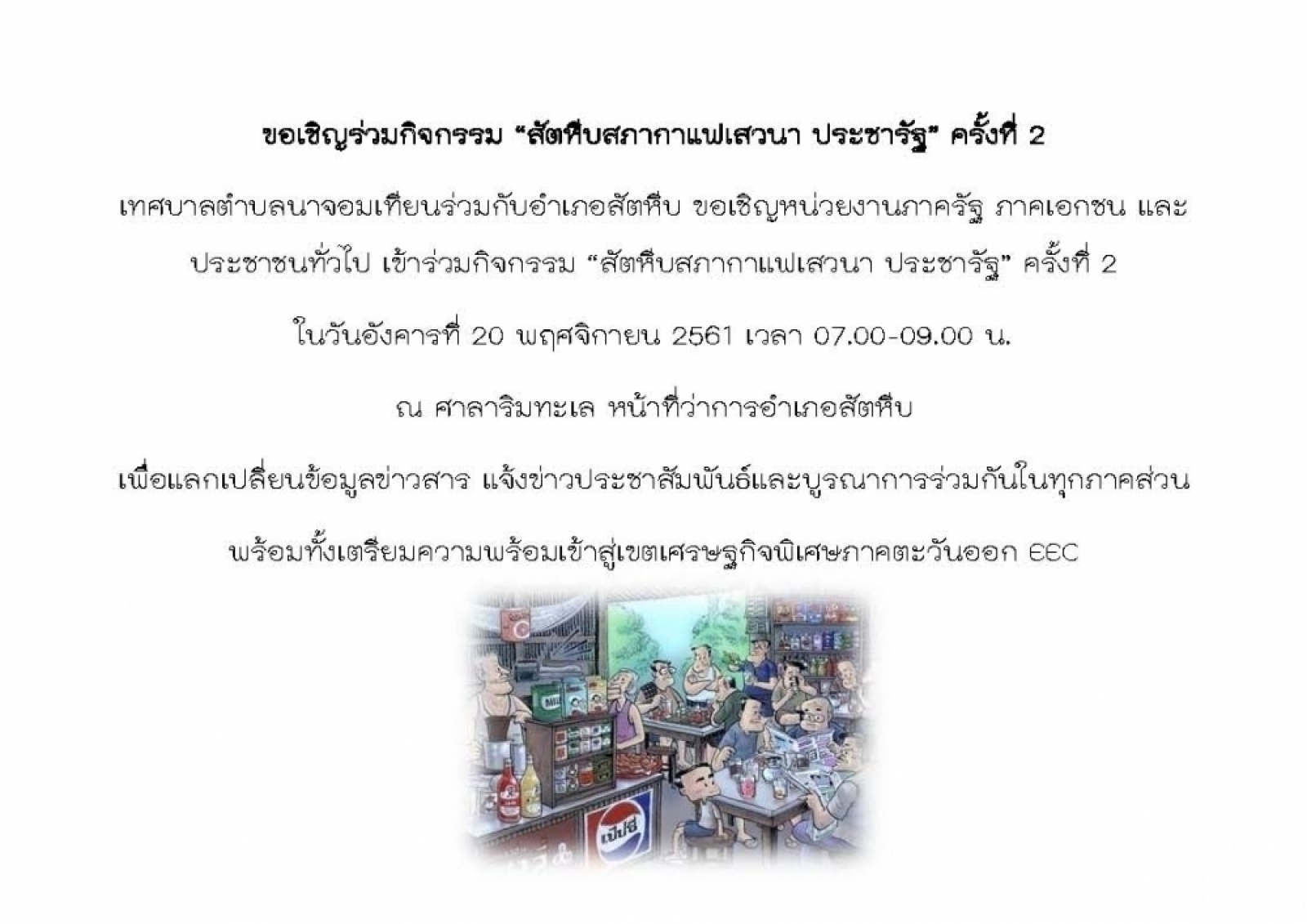 ขอเชิญร่วมกิจกรรม “สัตหีบสภากาแฟเสวนา ประชารัฐ” ครั้งที่ 2