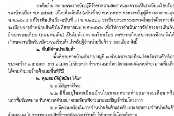 ประกาศเทศบาลตำบลนาจอมเทียน เรื่อง รับสมัคร และจองร้านค้า สำหรับจำหน่ายสินค้าในโครงการเดินกินถิ่นนาจอมเทียน