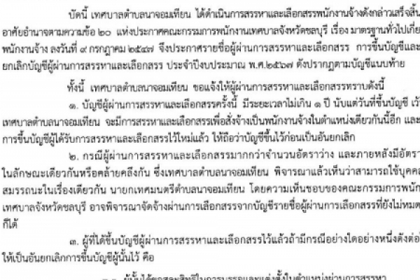 ประชาสัมพันธ์ ประกาศรายชื่่อผู้ผ่านการสรรหาเลือกสรรฯ