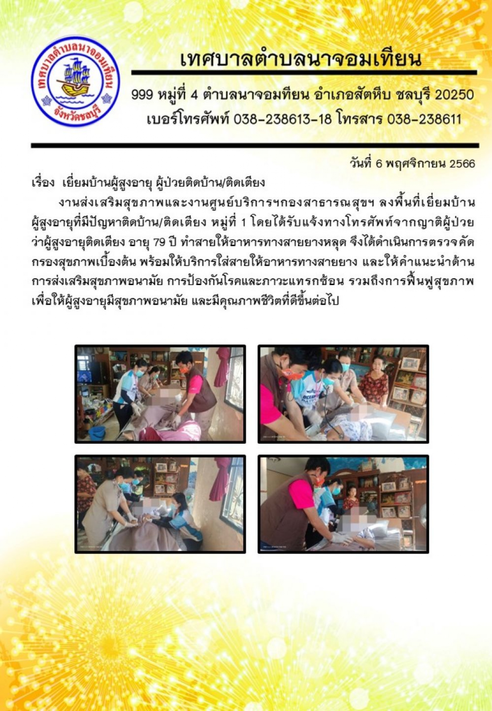 เยี่ยมบ้านผู้สูงอายุ ผู้ป่วยติดบ้าน/ติดเตียง