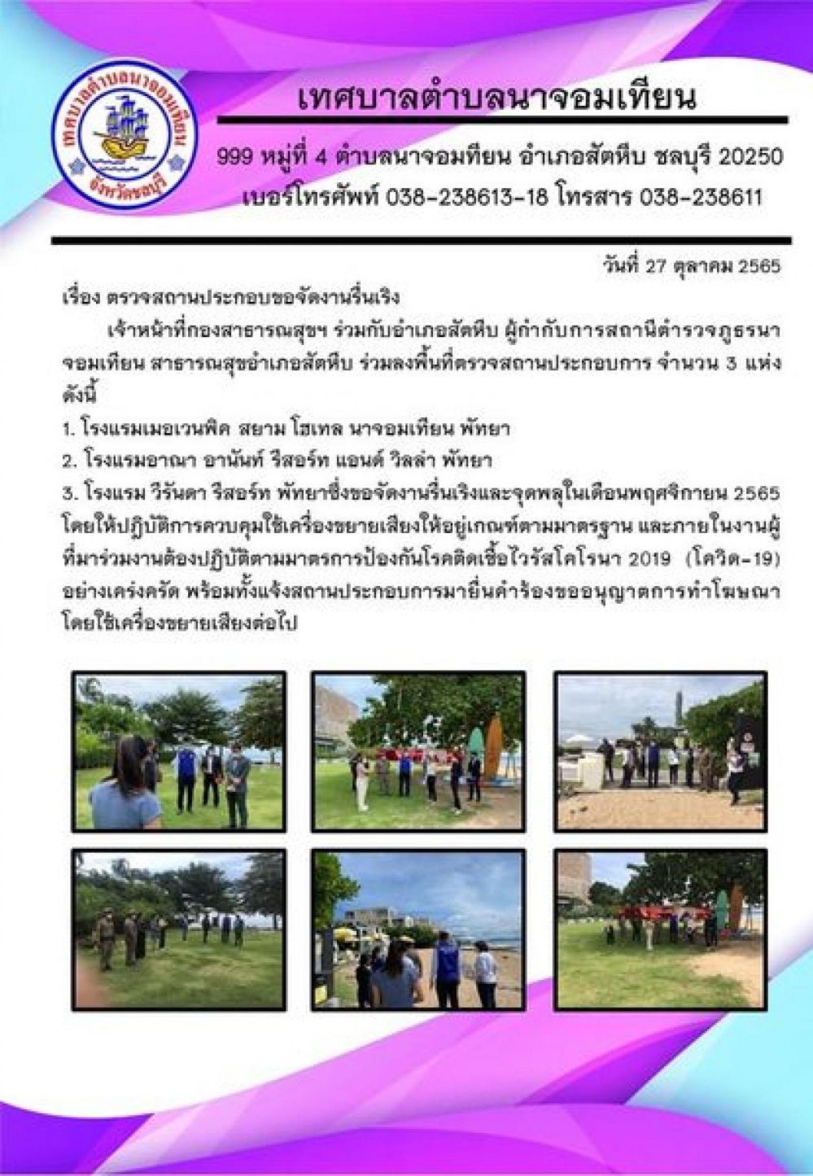ตรวจสถานประกอบขอจัดงานรื่นเริง