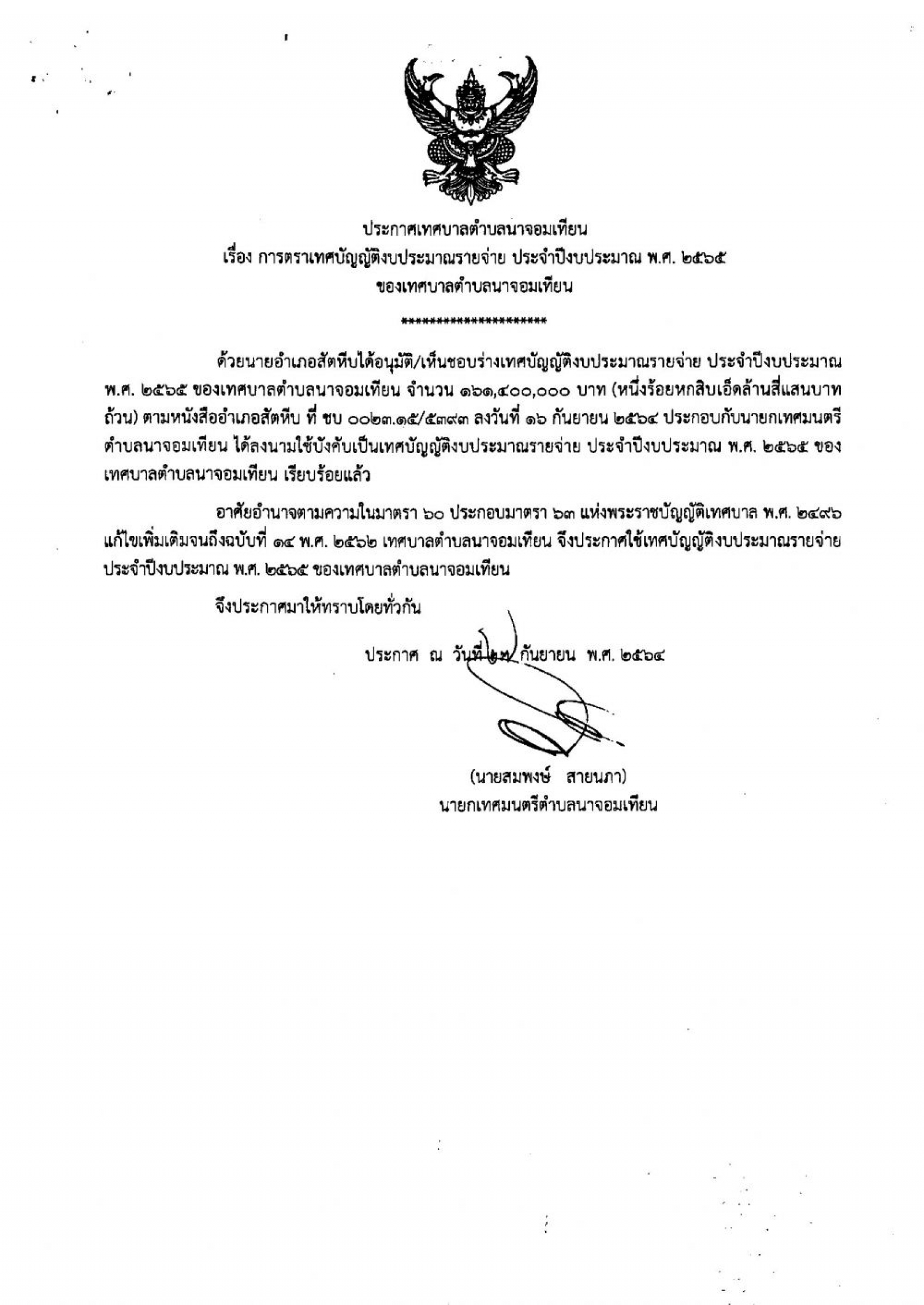 ประชาสัมพันธ์ ประกาศเทศบาลตำบลนาจอมเทียน เรื่องการตราเทศบัญญัติงบประมาณรายจ่าย ประจำปีงบประมาณ พ.ศ.๒๕๖๕