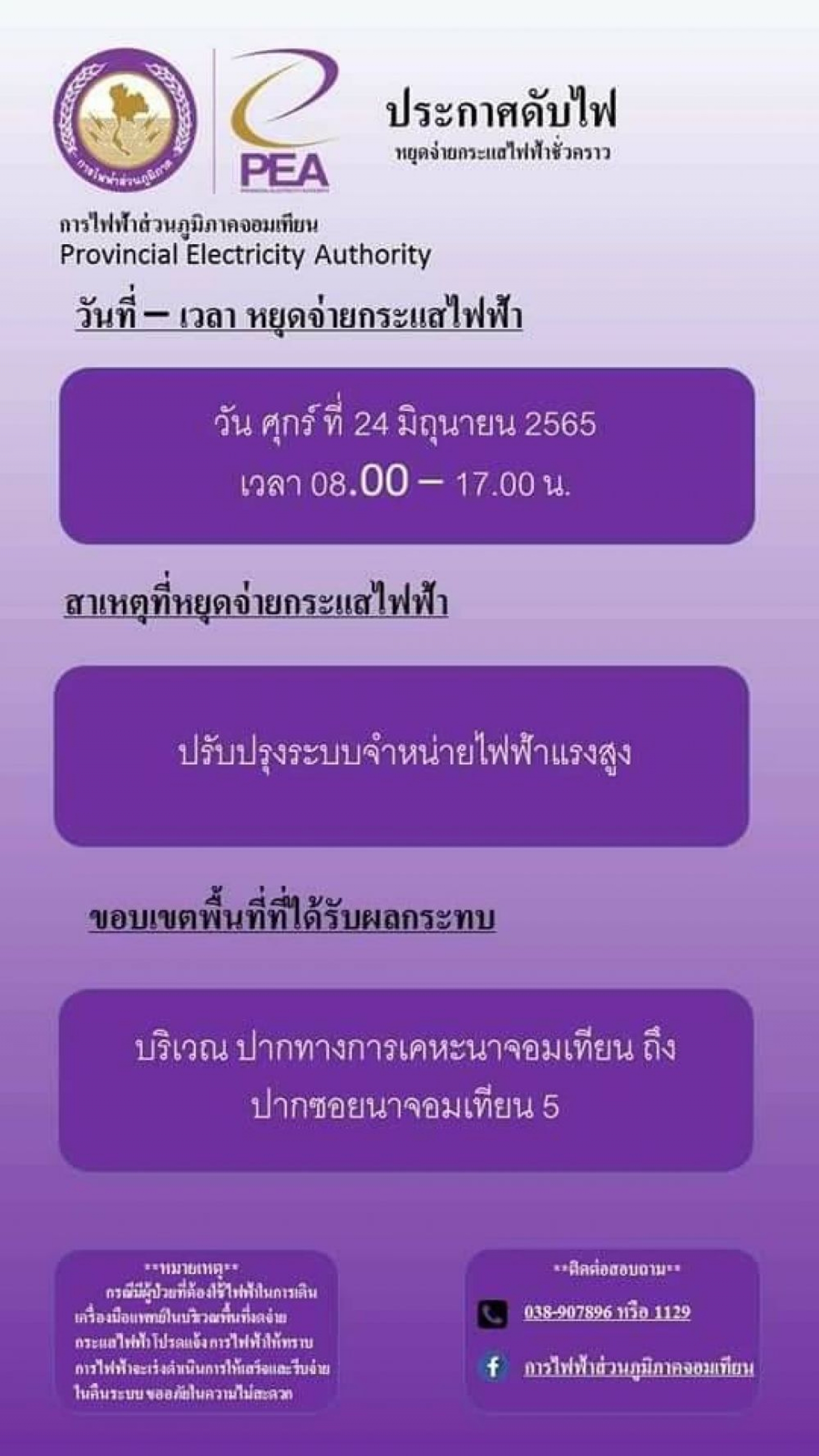 ประชาสัมพันธ์ แจ้งงดจ่ายกระแสไฟฟ้าเป็นการชั่วคราว