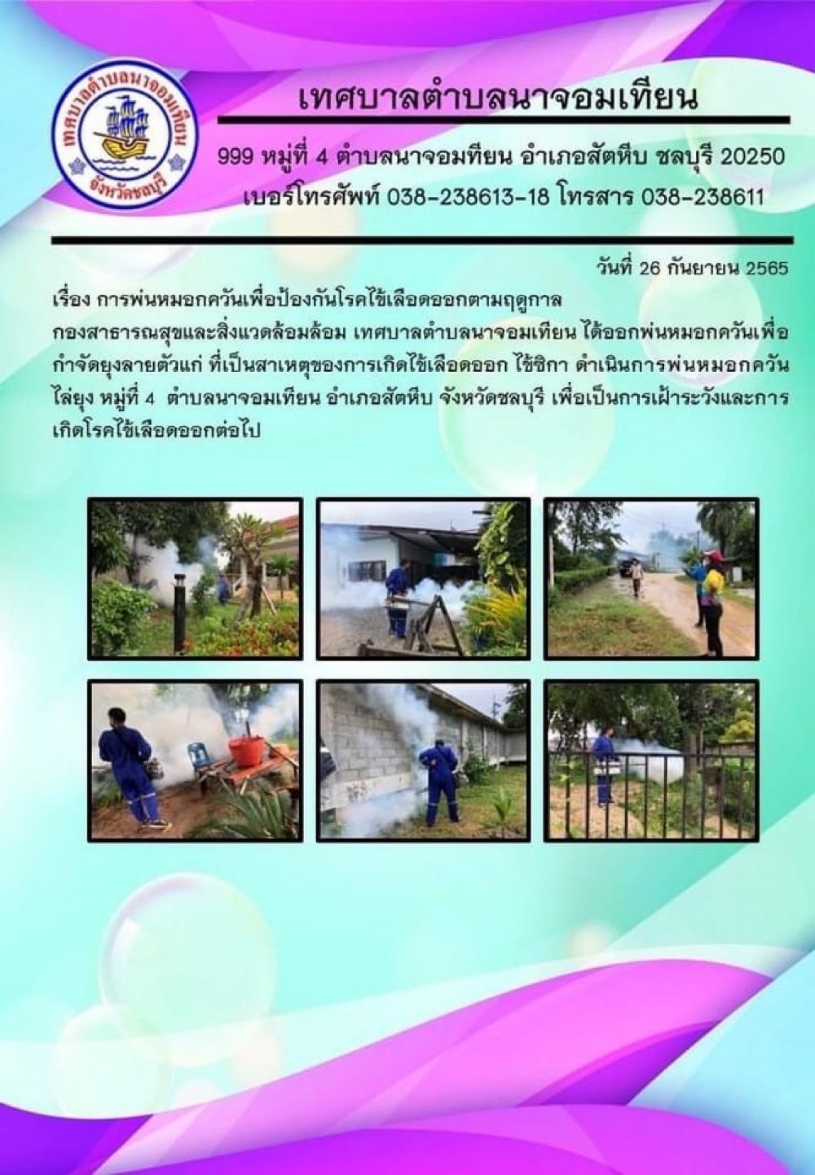 การพ่นหมอกควันเพื่อป้องกันโรคไข้เลือดออกตามฤดูกาล