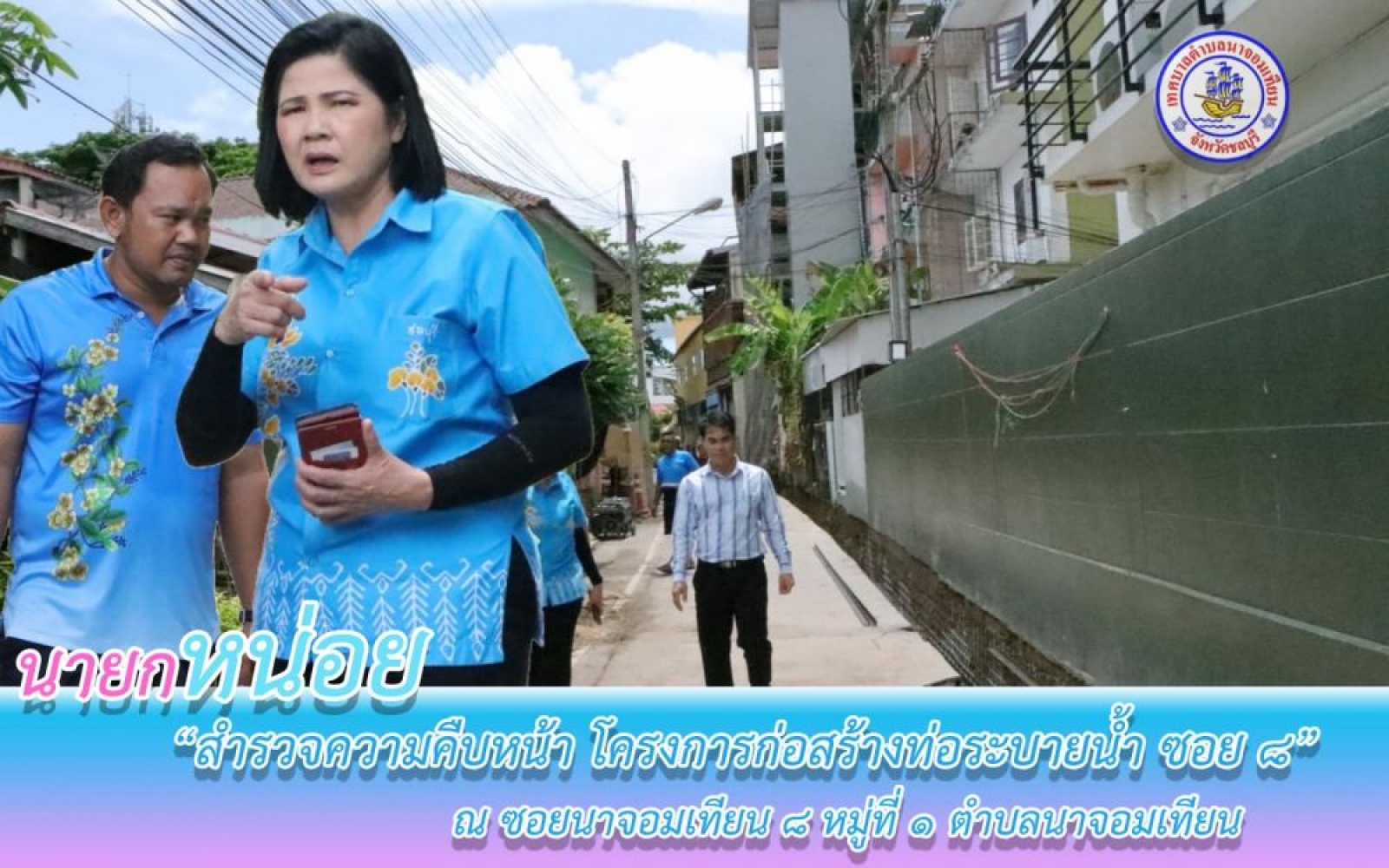 ลงพื้นที่ พบปะประชาชน และติดตามความคืบหน้าการดำเนินการโครงการก่อสร้างท่อระบายน้ำ ซอยนาจอมเทียน 8 หมู่ที่ 1