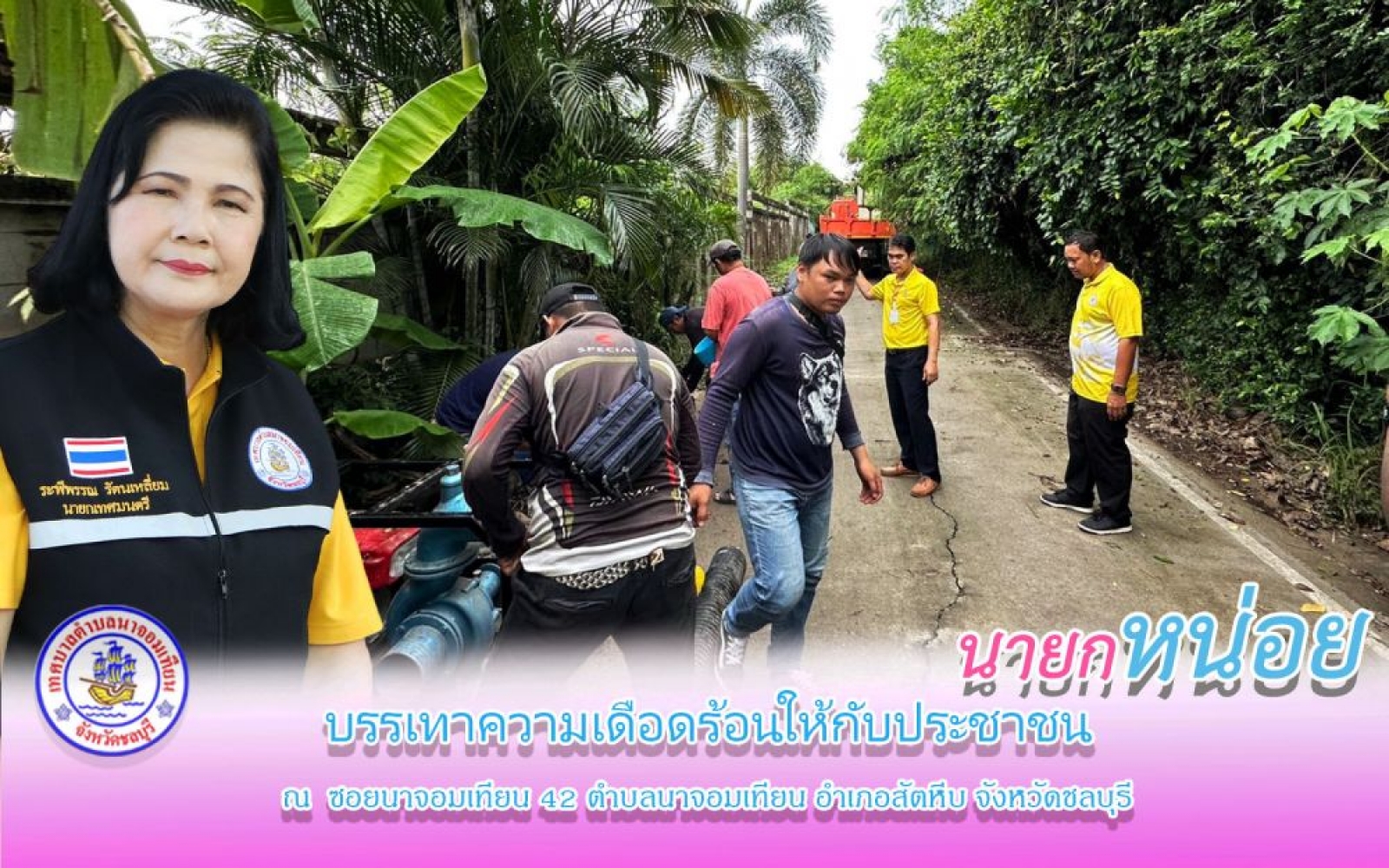 บรรเทาความเดือดร้อนให้กับประชาชน