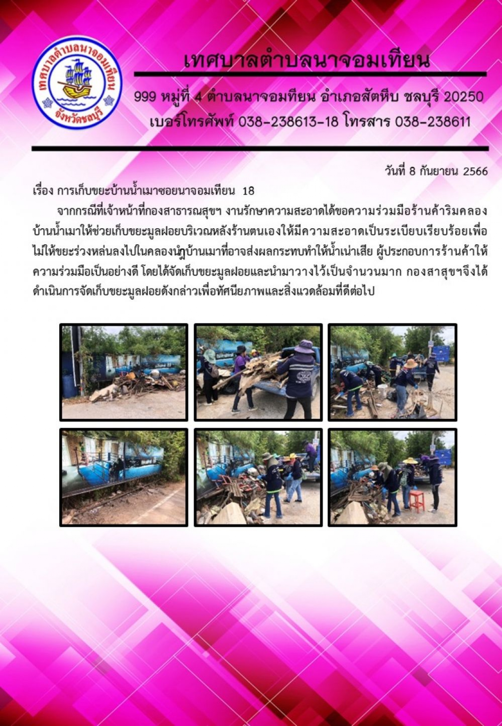 การเก็บขยะบ้านน้ำเมาซอยนาจอมเทียน 18    