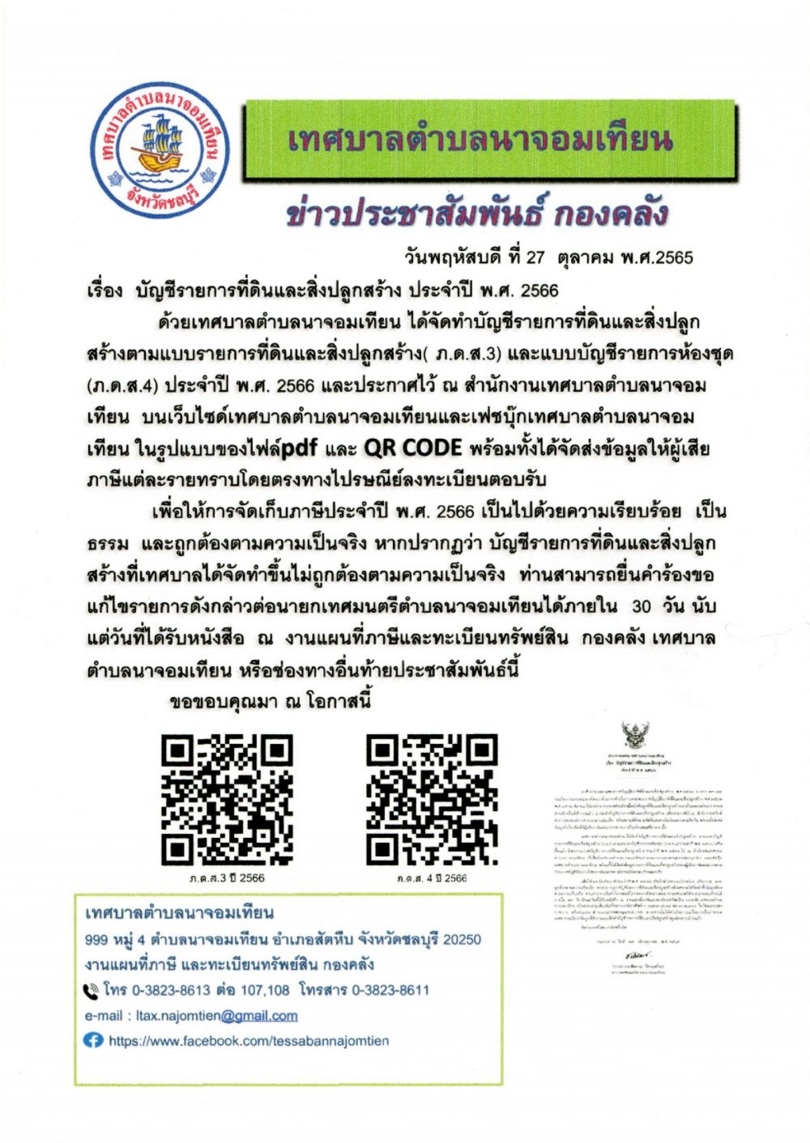ประกาศ เรื่อง บัญชีรายการที่ดินและสิ่งปลูกสร้าง ประจำปี พ.ศ.๒๕๖๖