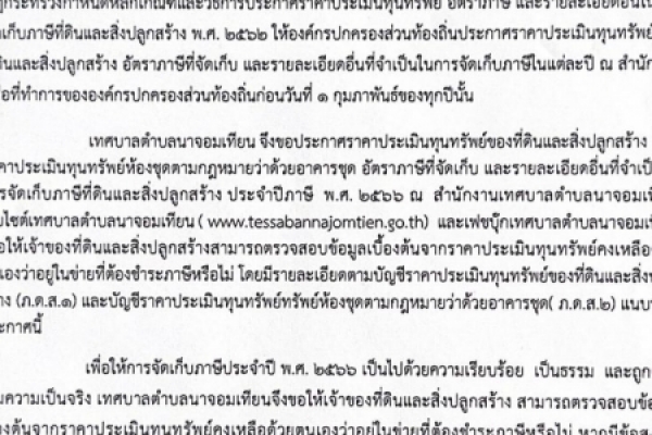 ข่าวประชาสัมพันธ์ เรื่องราคาประเมินคุณทรัพย์ของที่ดินและสิ่งปลูกสร้าง เทศบาลตำบลนาจอมเทียน (ภ.ด.ส.๒)