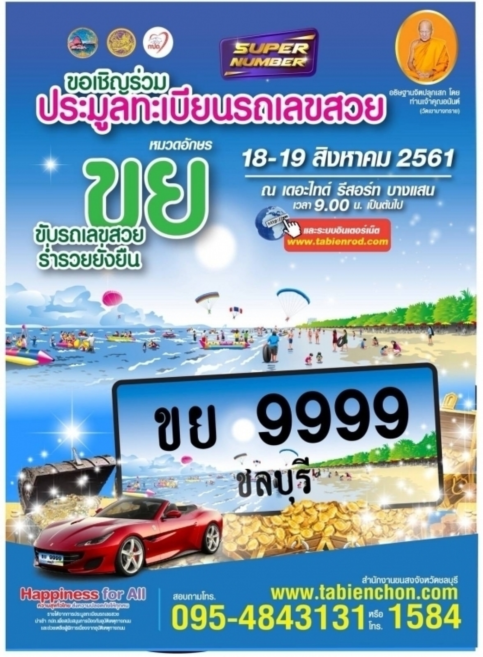 ขอเชิญร่วมประมูลทะเบียนรถเลขสวย