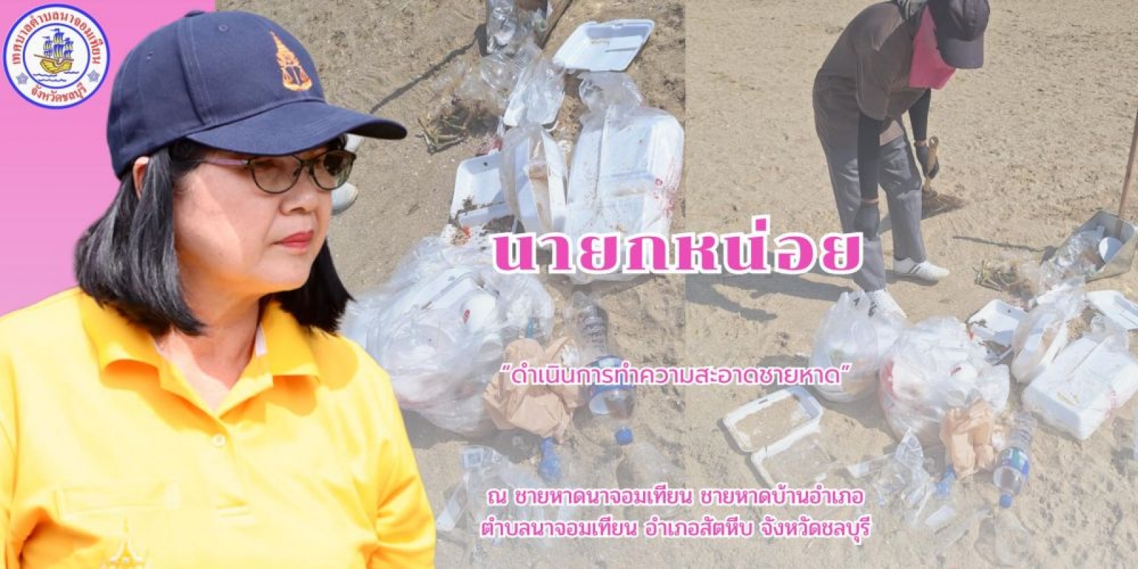 ดำเนินการกวาดขยะและทำความสะอาด