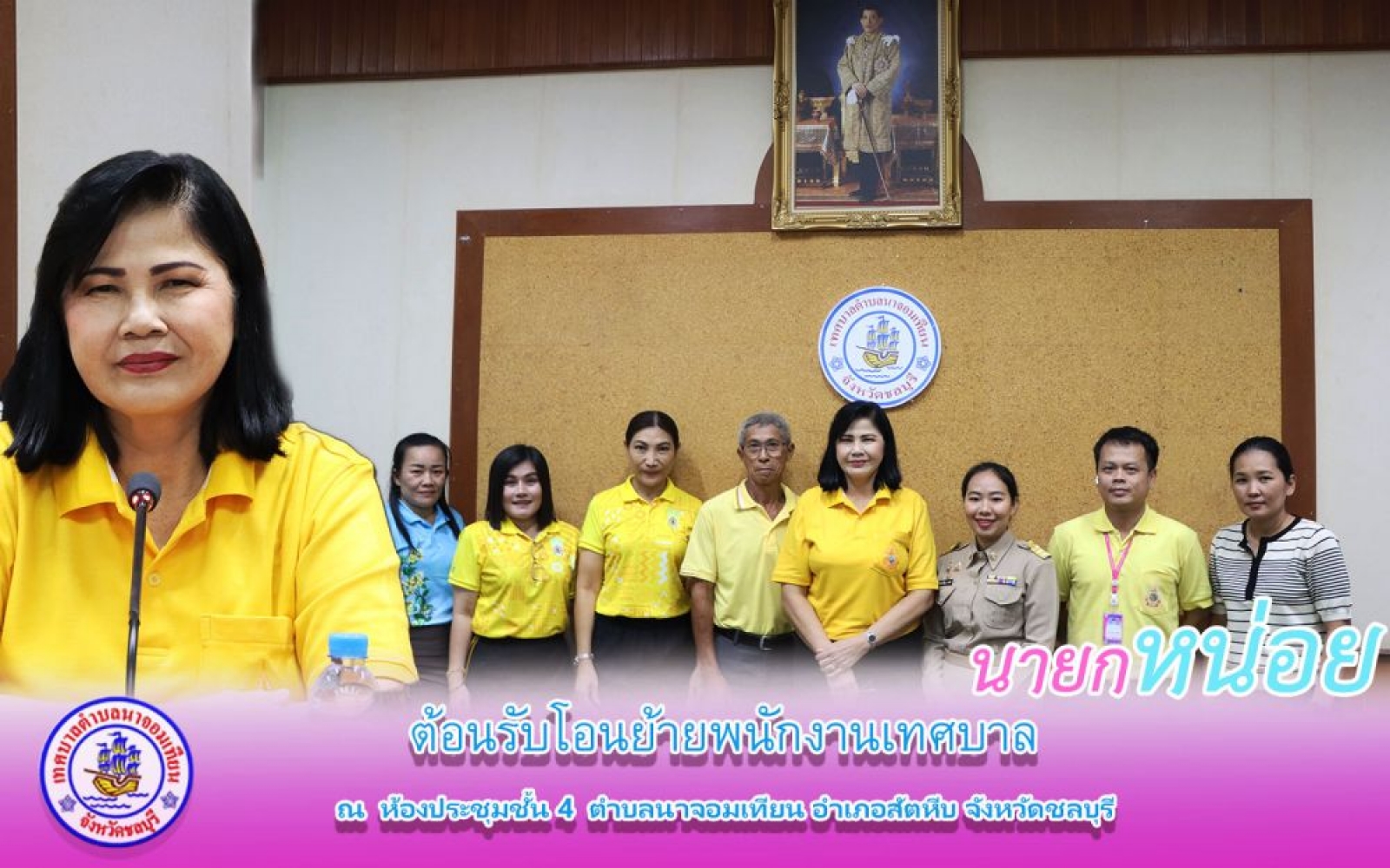 ต้อนรับโอนย้ายพนักงานเทศบาล 