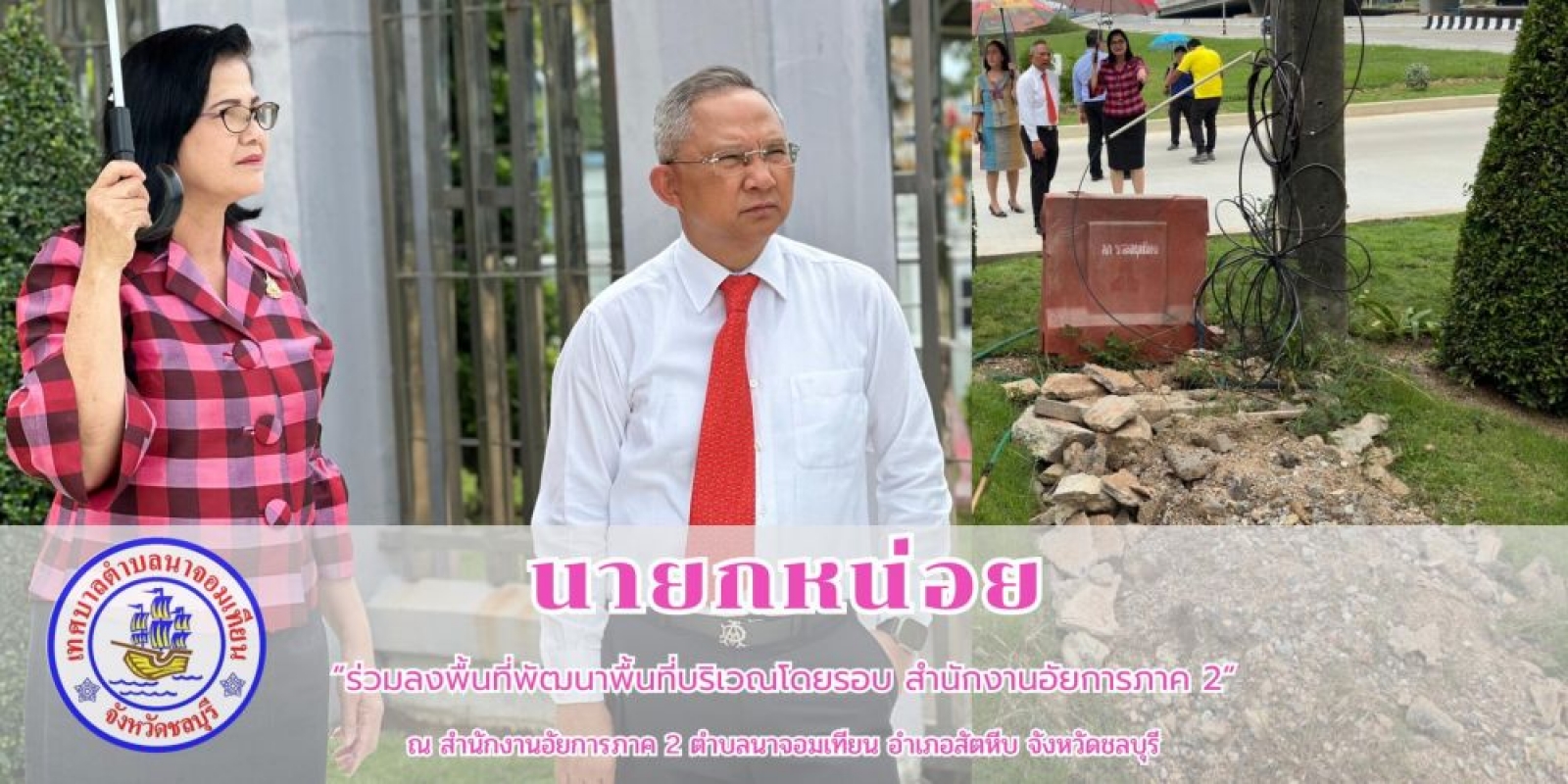 ลงพื้นที่พัฒนาบริเวณโดยรอบสำนักงานอัยการภาค 2