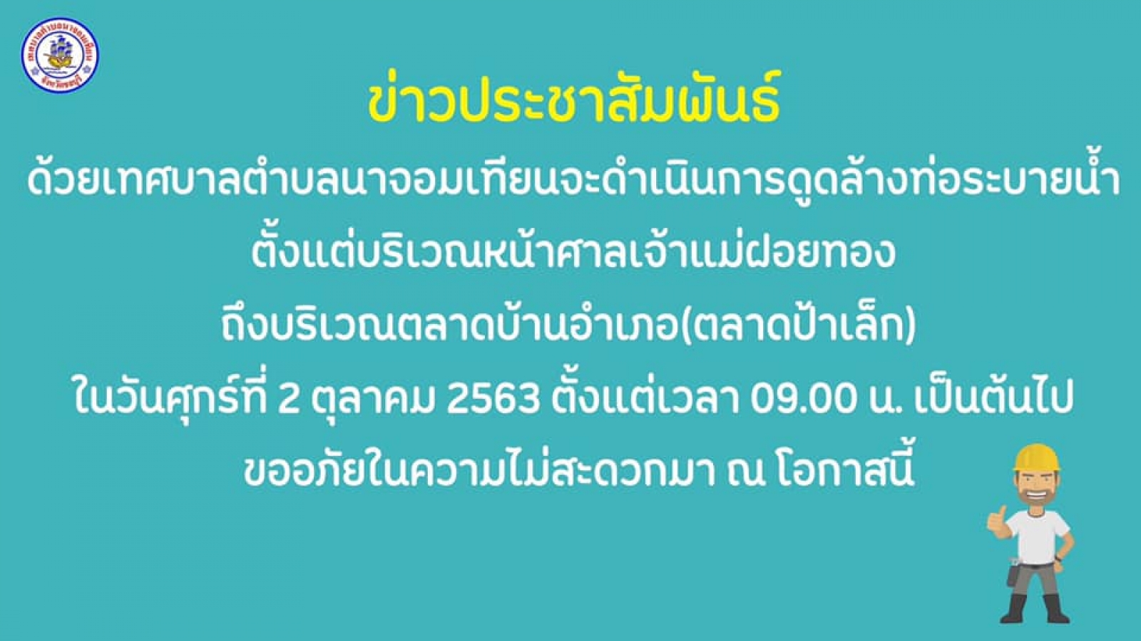 ดำเนินการดูดล้างท่อระบายน้ำ