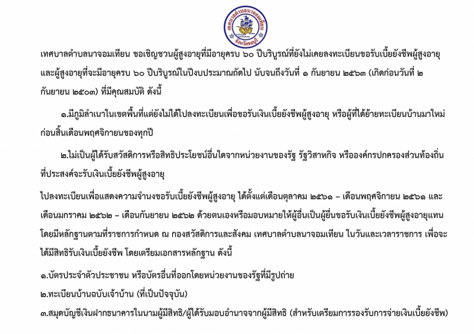 การลงทะเบียนรับเงินเบี้ยยังชีพผู้สูงอายุ 