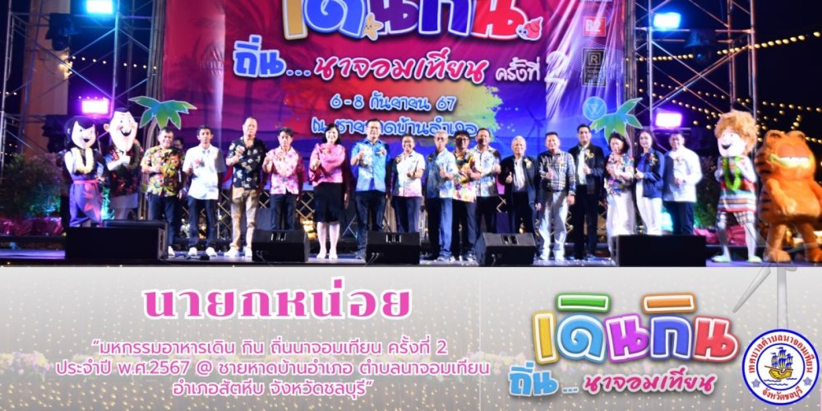 มหกรรมอาหาร “เดิน กิน ถิ่น นาจอมเทียน ครั้งที่ 2 