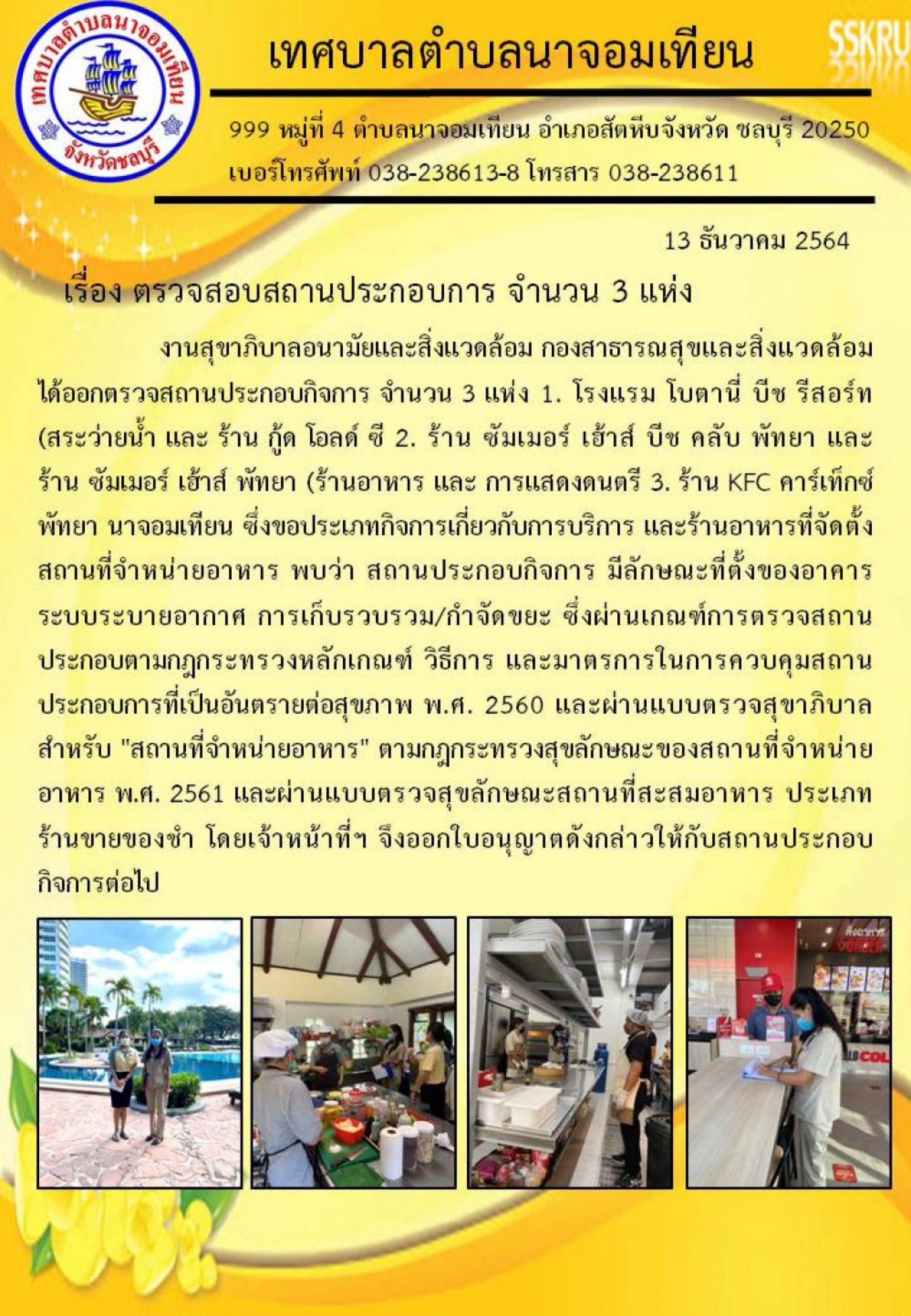 ตรวจสอบสถานประกอบการ จำนวน 3 แห่ง